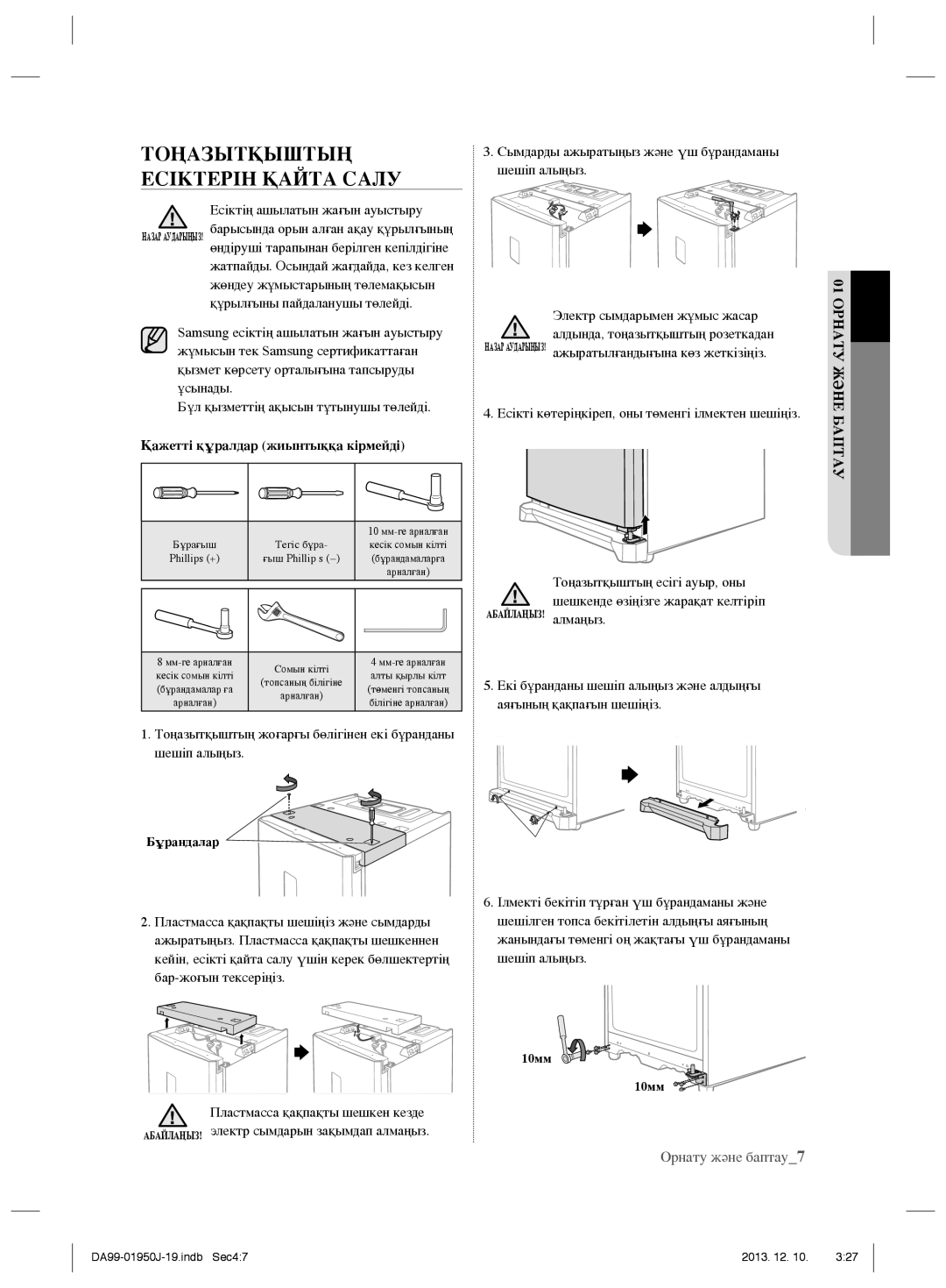 Samsung RR92EESL1/BWT manual Тоңазытқыштың Есіктерін Қайта Салу, Қажетті құралдар жиынтыққа кірмейді, Орнату жəне баптау7 