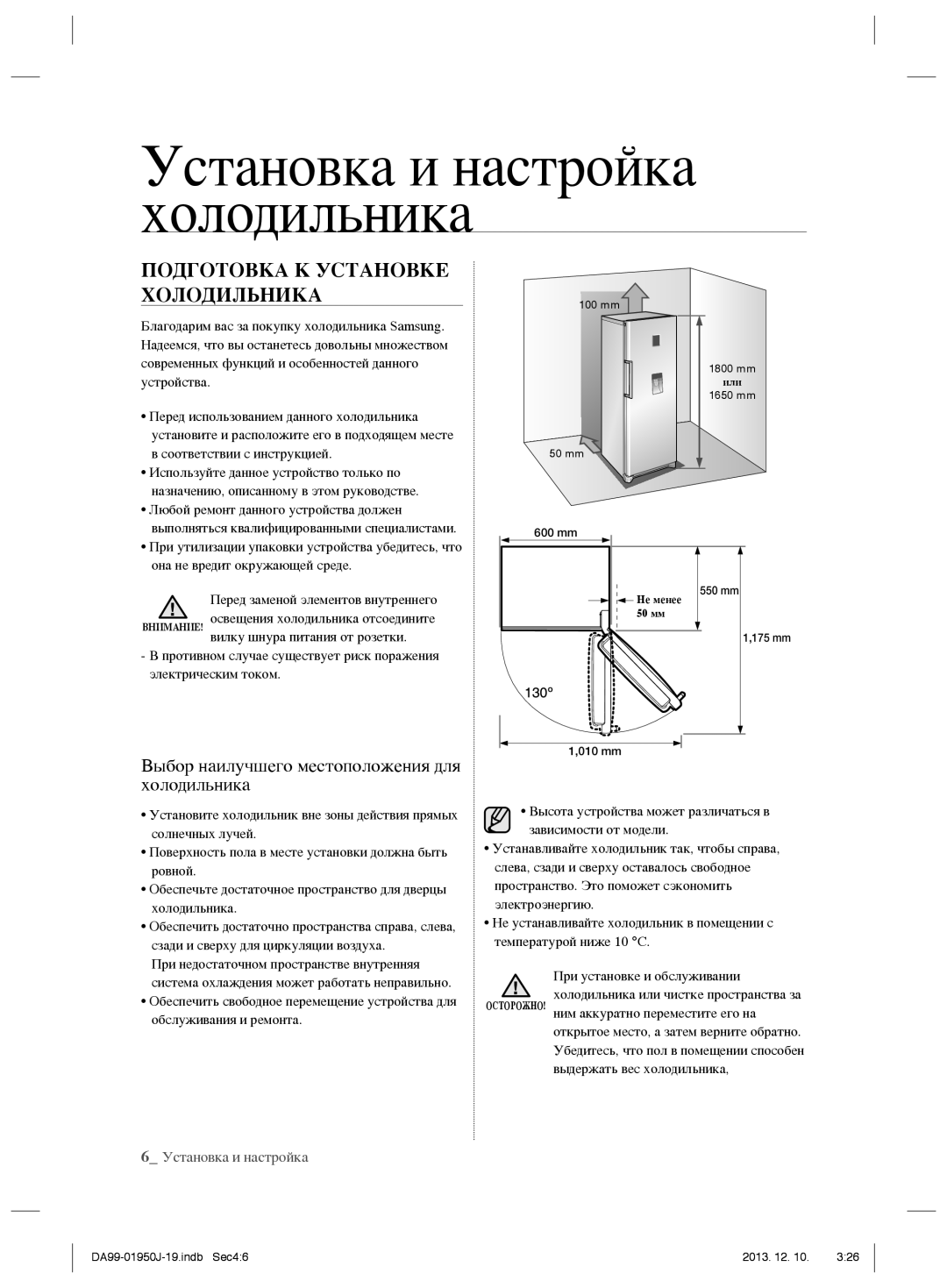 Samsung RR92EERS1/BWT, RR82BEPN1/BWT Подготовка К Установке Холодильника, Выбор наилучшего местоположения для холодильника 