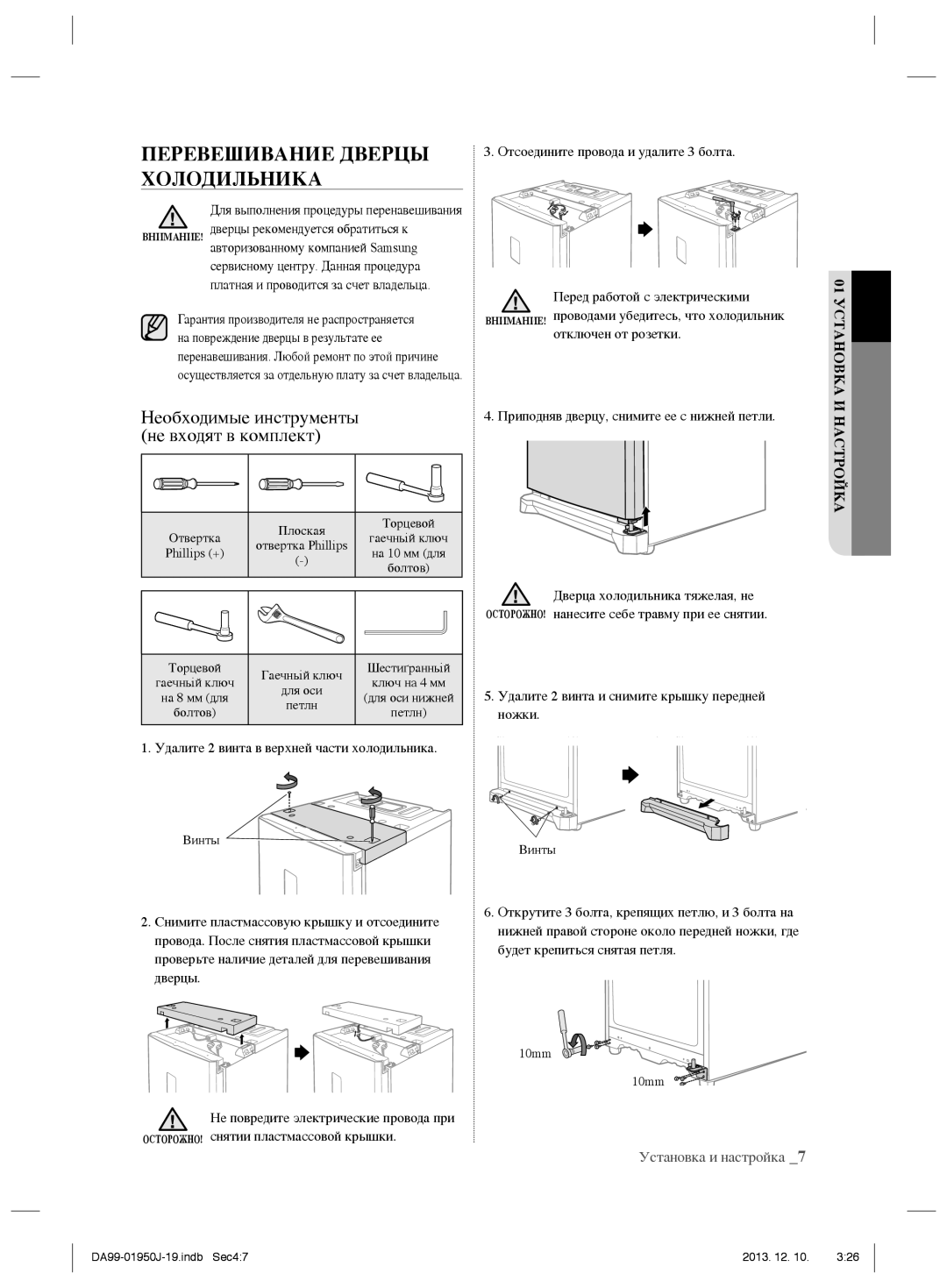 Samsung RR92EESL1/BWT, RR82BEPN1/BWT manual Перевешивание Дверцы Холодильника, Необходимые инструменты не входят в комплект 