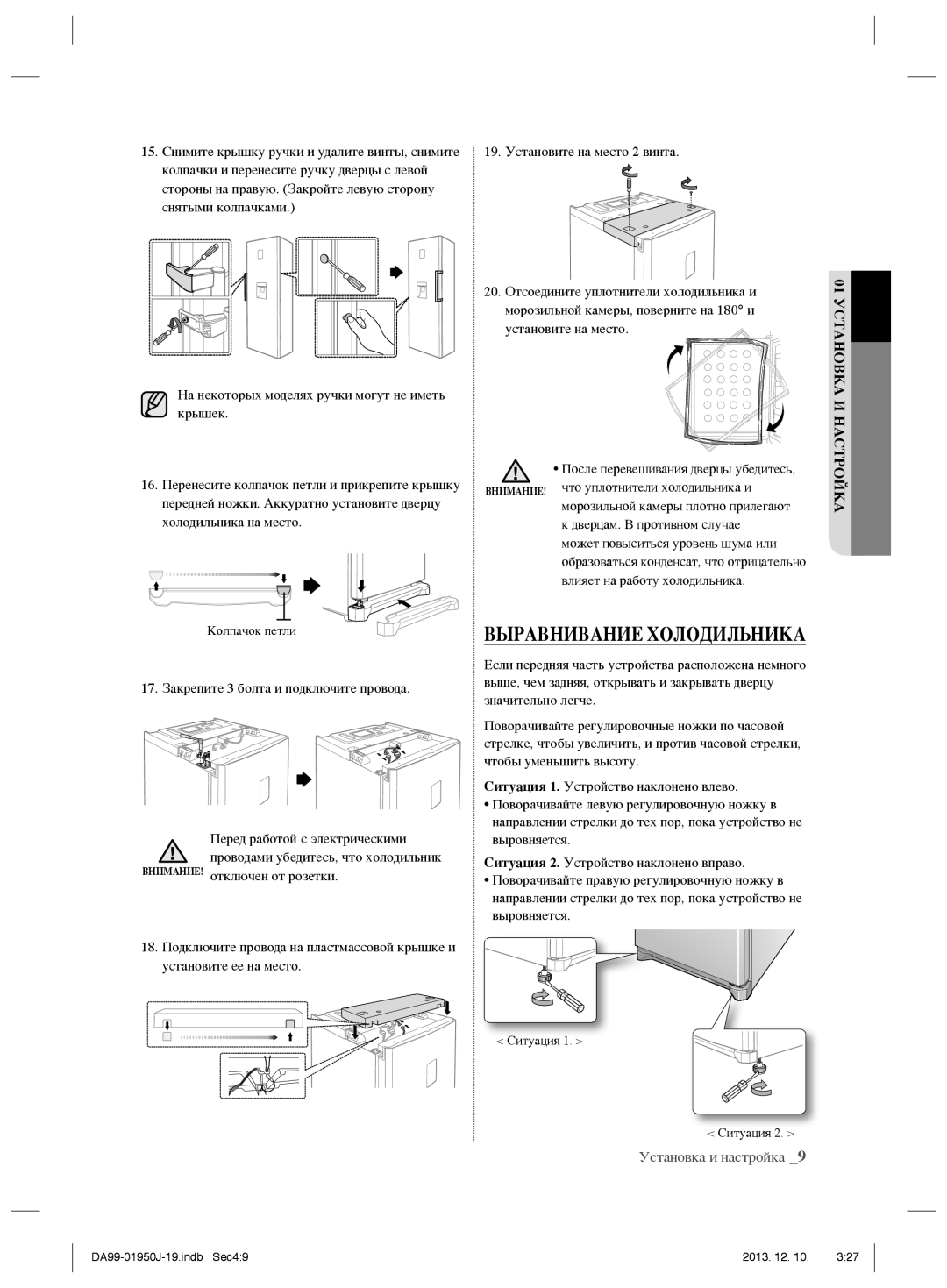 Samsung RR82BERS1/BWT, RR82BEPN1/BWT, RR92EERS1/BWT, RR92EESL1/BWT manual Выравнивание Холодильника, Настройка 