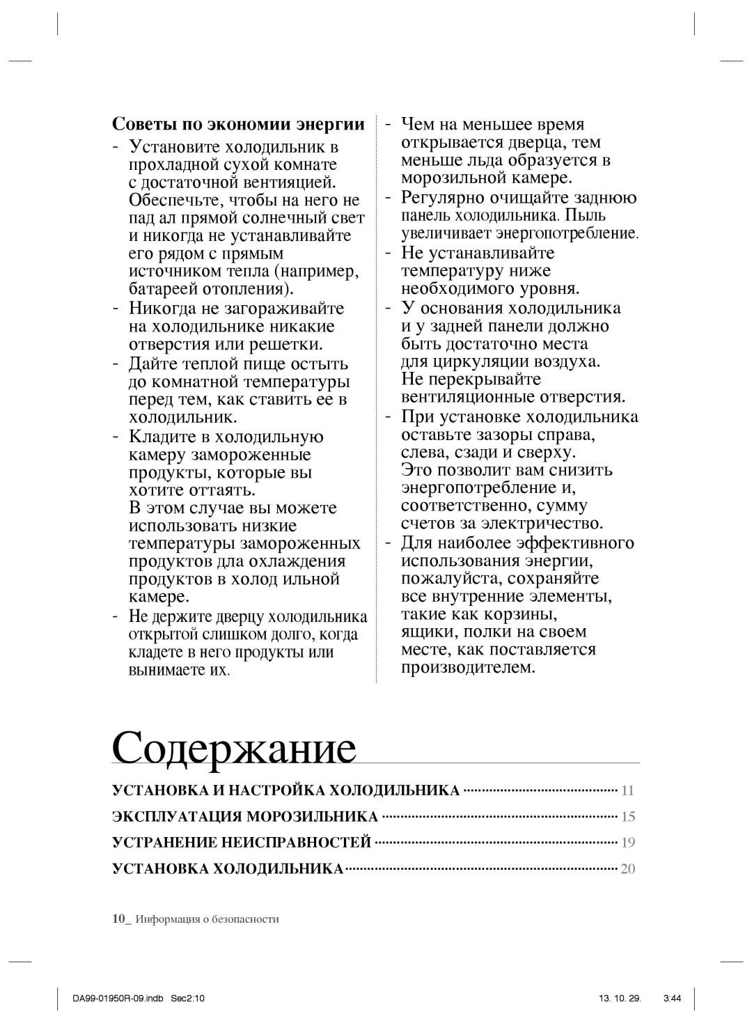 Samsung RR82WEIS1/XEO, RR82PHIS1/XEO manual Содержание, Советы по экономии энергии 