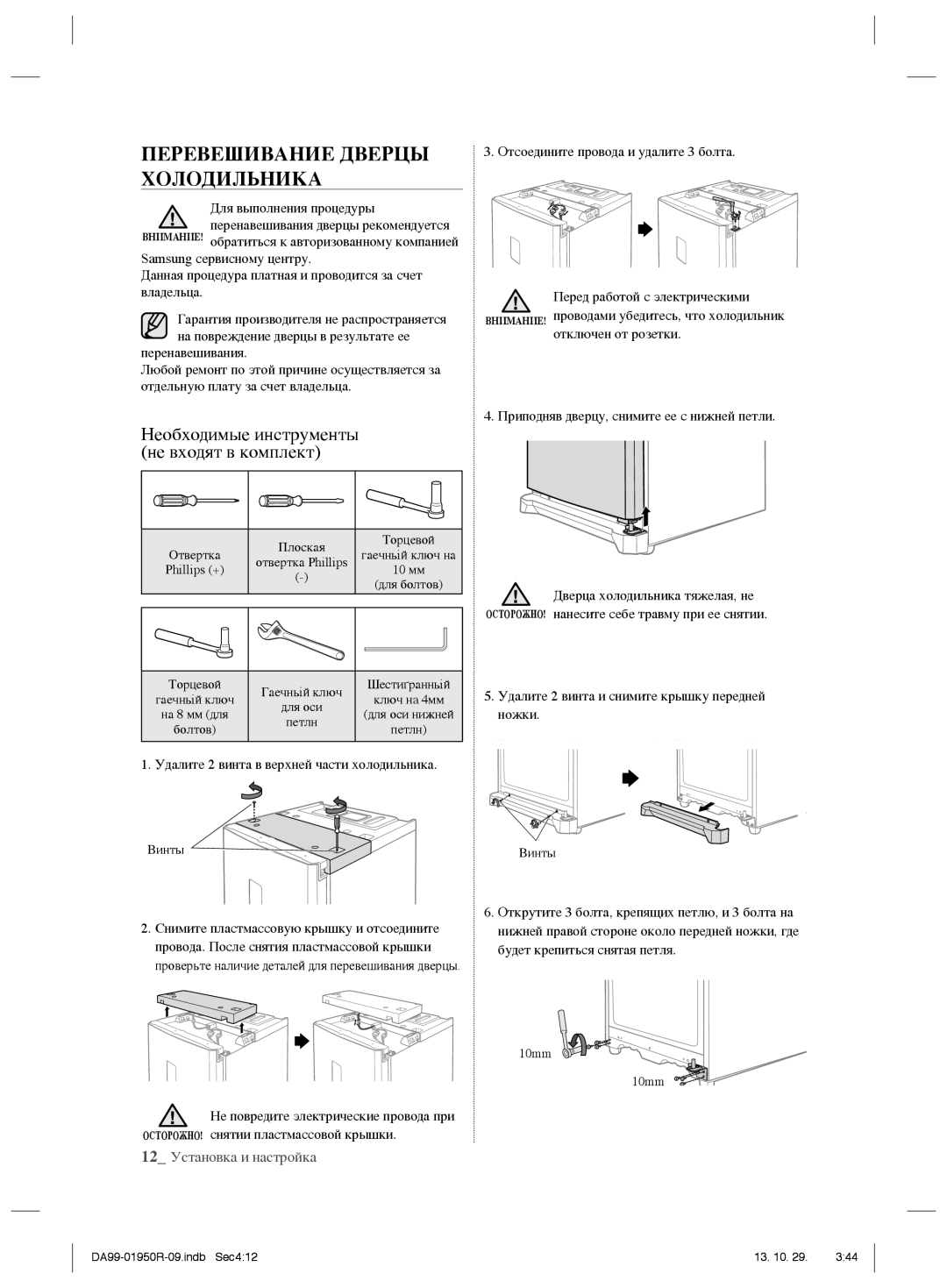 Samsung RR82WEIS1/XEO, RR82PHIS1/XEO manual Перевешивание Дверцы Холодильника, Необходимые инструменты не входят в комплект 