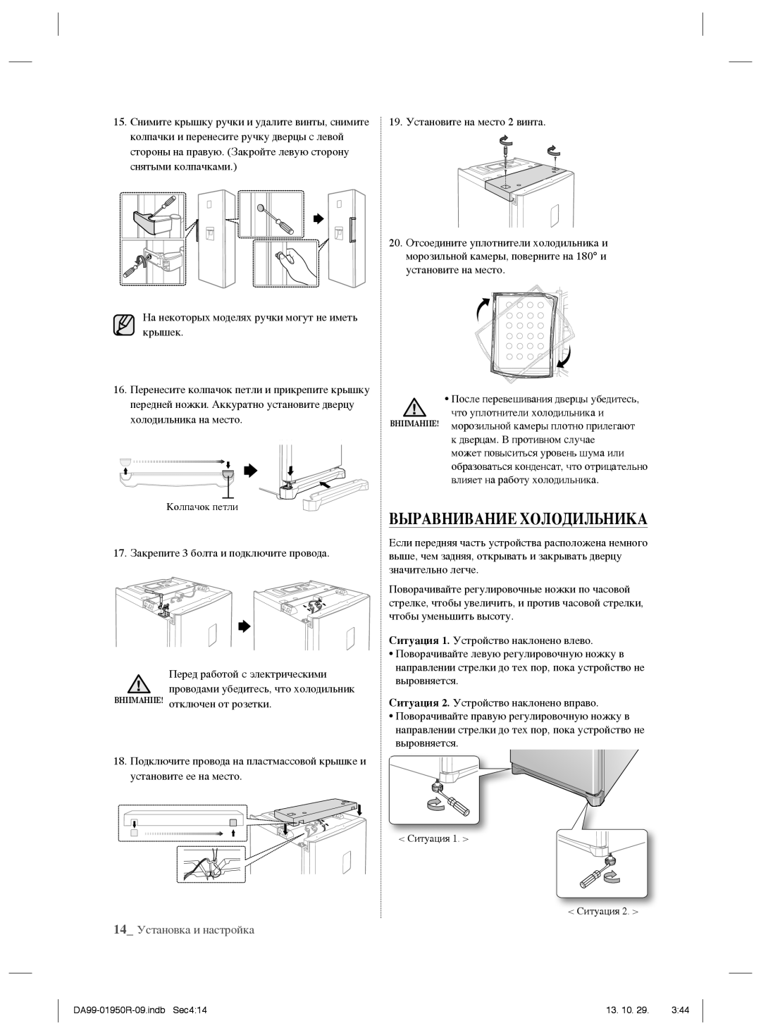 Samsung RR82WEIS1/XEO, RR82PHIS1/XEO manual Выравнивание Холодильника, 14 Установка и настройка 