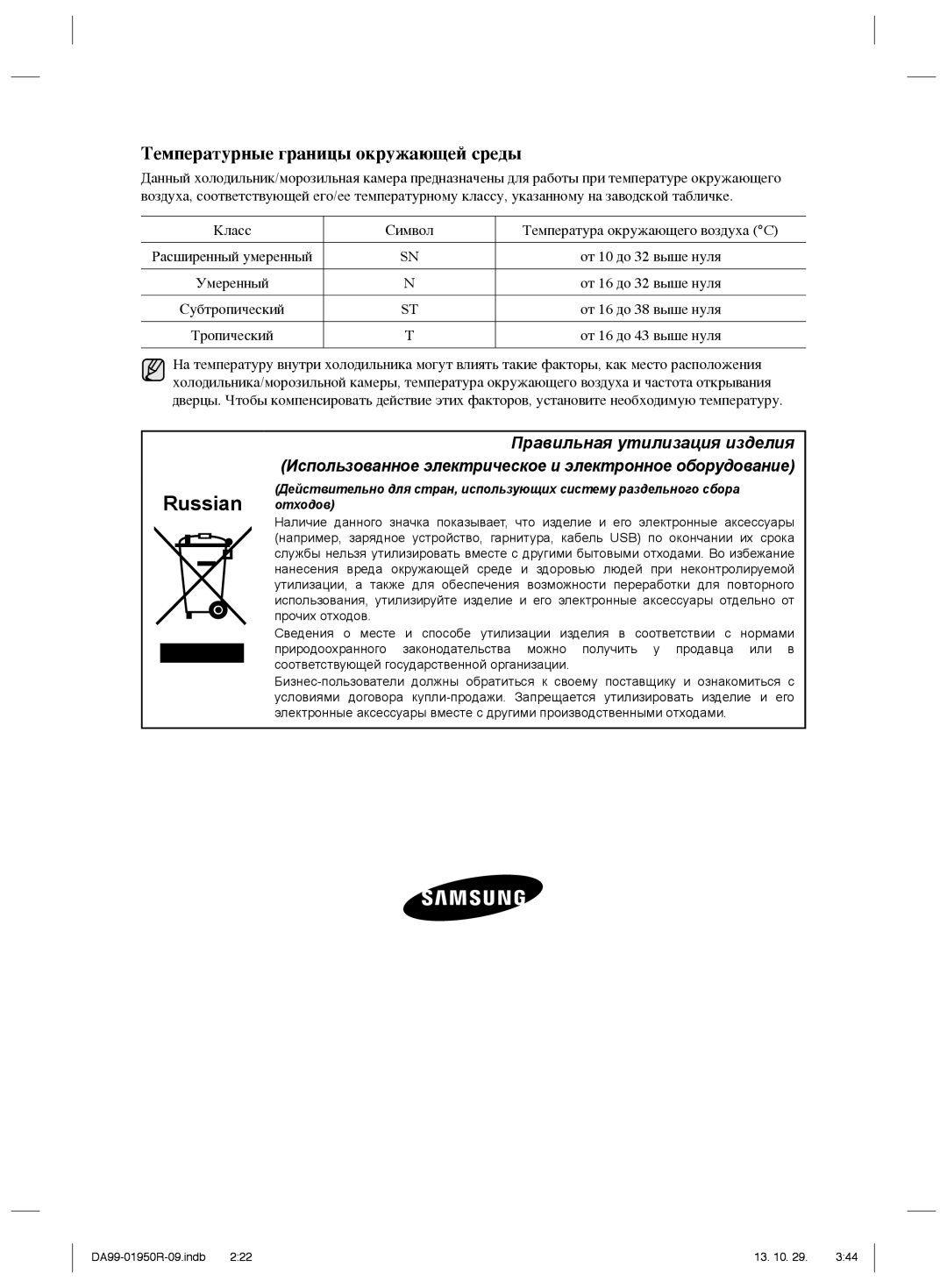 Samsung RR82WEIS1/XEO, RR82PHIS1/XEO manual Russian отходов, Температурные границы окружающей среды 