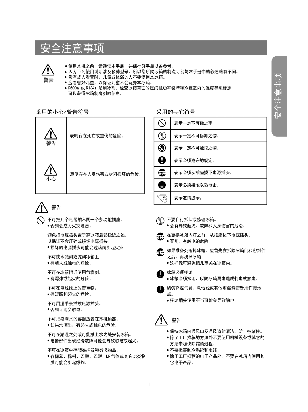 Samsung RS20NAMS5/XAG, RS20CCSV5/XEH, RS20CCSV5/XES, RS20CCSL5/XEH manual 安全注意事项 