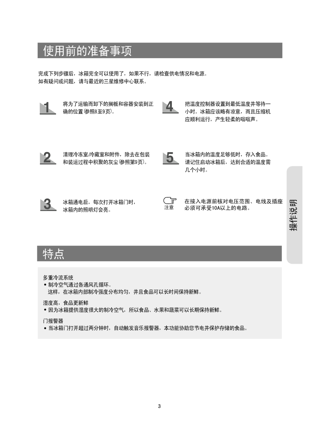 Samsung RS20CCSV5/XES, RS20CCSV5/XEH, RS20CCSL5/XEH, RS20NAMS5/XAG manual 使用前的准备事项, 操作说明 