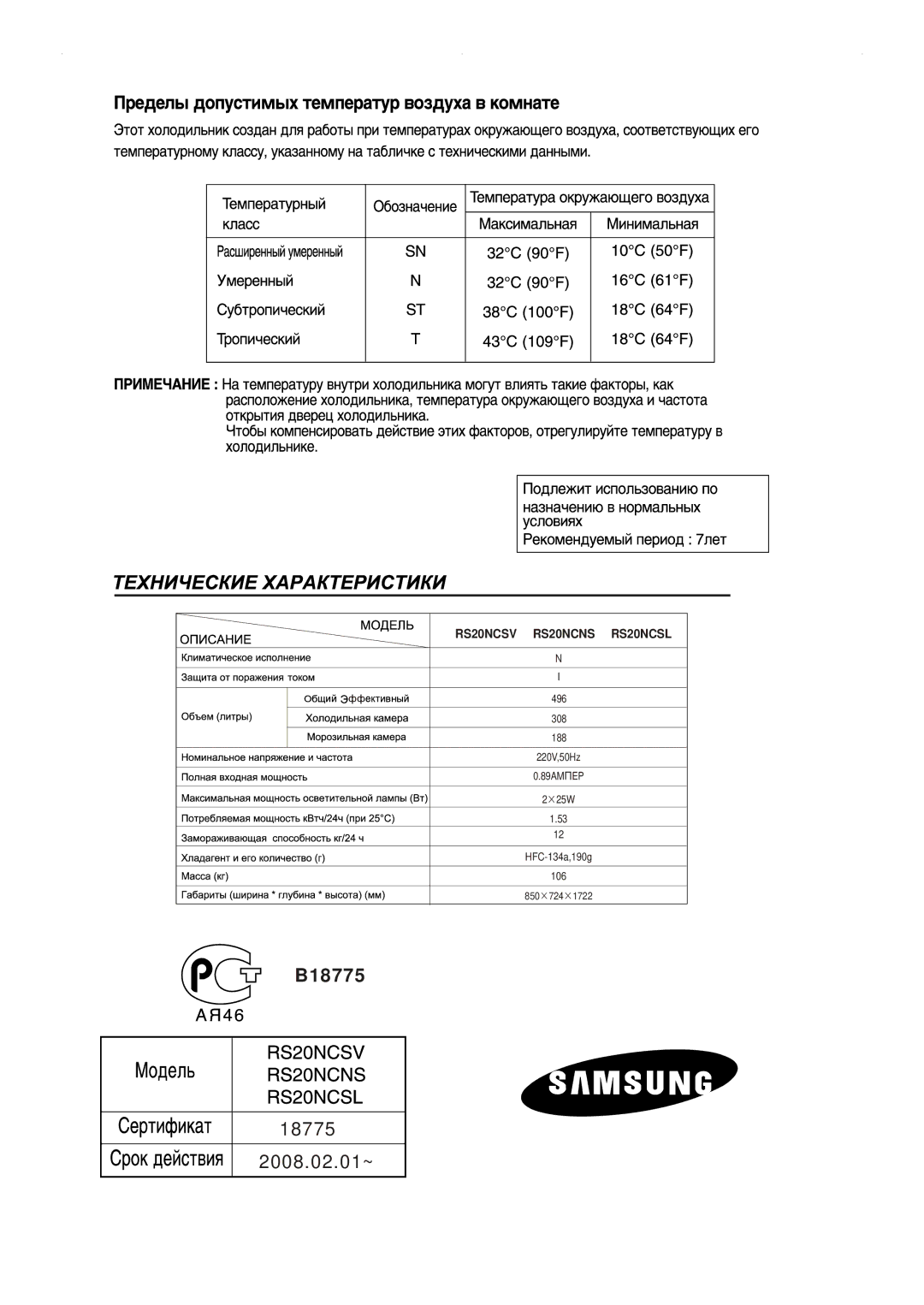 Samsung RS20NCSV5/XEK, RS20NCSL1/XEK, RS20NCSV1/BWT, RS20NCSL1/BWT, RS20NCSL5/XEK, RS20CCSL5/BWT, RS20CCSV5/BUS manual B18775 