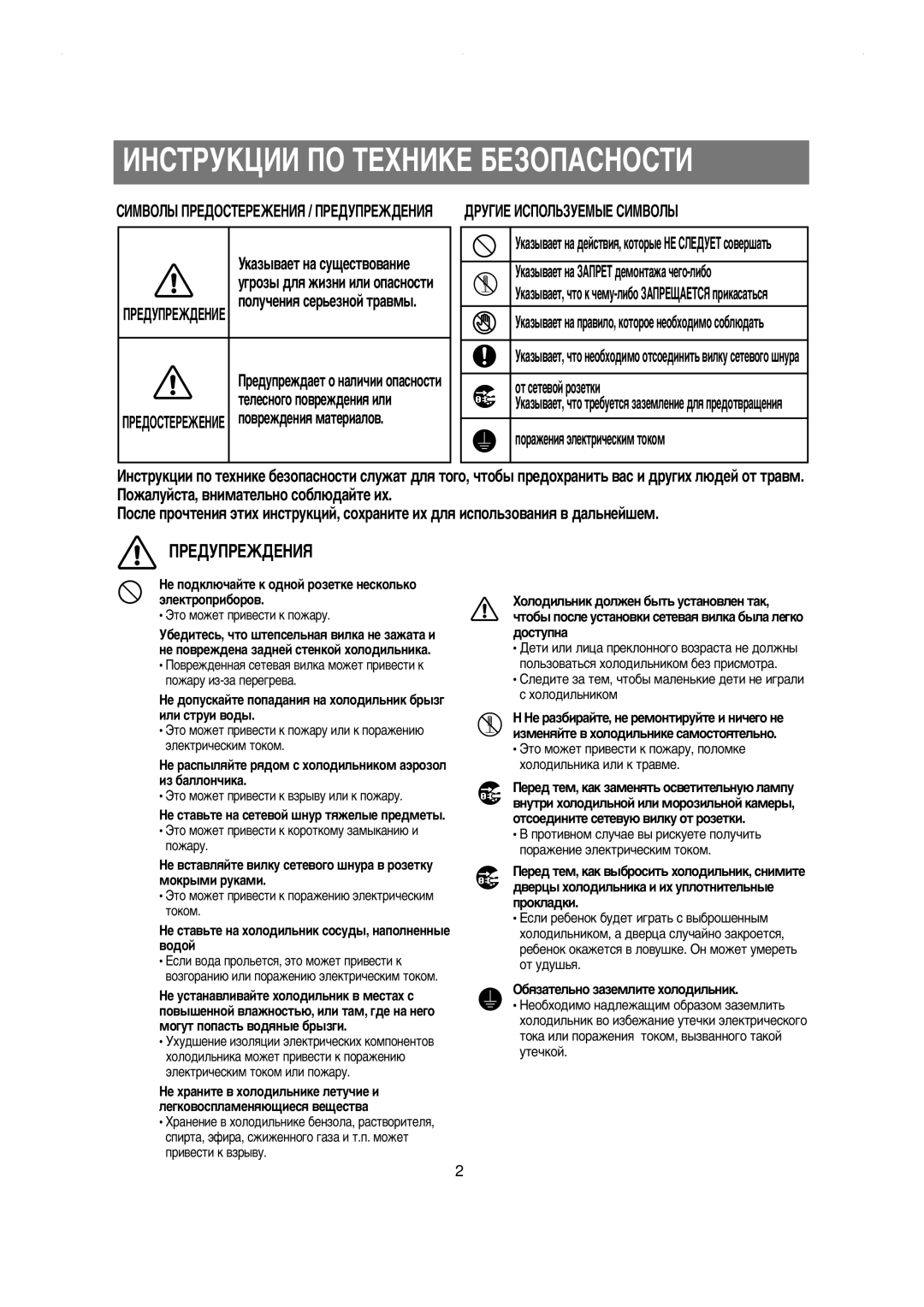 Samsung RS20NCSL1/BWT, RS20NCSL1/XEK manual Àçëíêìäñàà èé íÖïçàäÖ ÅÖáéèÄëçéëíà, ÈêÖÑìèêÖÜÑÖçàÖ, ÑêìÉàÖ àëèéãúáìÖåõÖ ëàåÇéãõ 