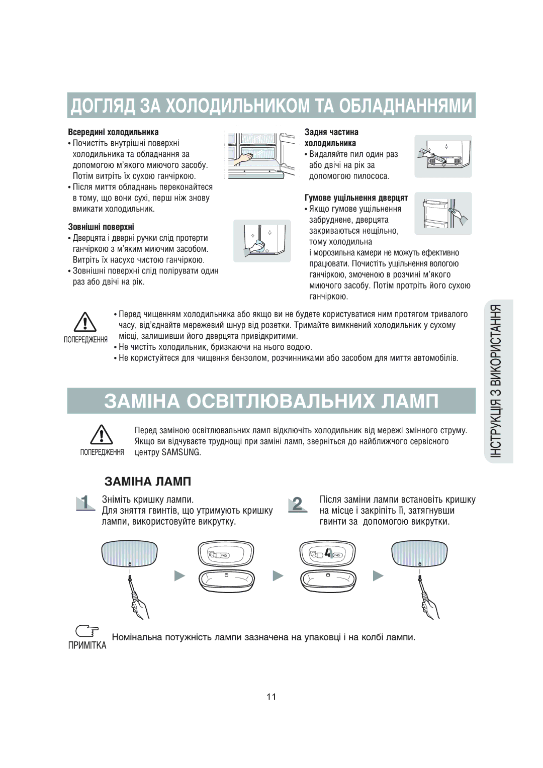 Samsung RS20NCSL1/BWT Заміна Освітлювальних Ламп, Всередині холодильника, Зовнішні поверхні, Гумове ущільнення дверцят 