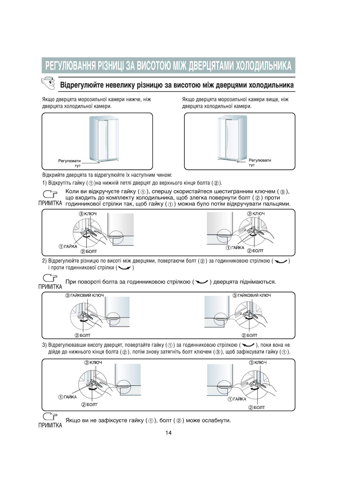 Samsung RS20NCSL5/BWT, RS20NCSL1/XEK, RS20NCSV1/BWT manual Регулювання Різниці ЗА Висотою МІЖ Дверцятами Холодильника 