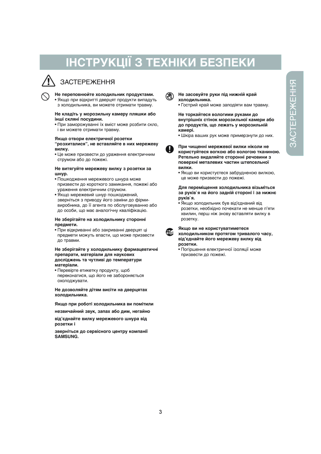 Samsung RS20NCSL5/XEK, RS20NCSL1/XEK, RS20NCSV1/BWT, RS20NCSL1/BWT, RS20NCSV5/XEK, RS20NCSL5/BWT, RS20NCSV5/BWT Застереження 