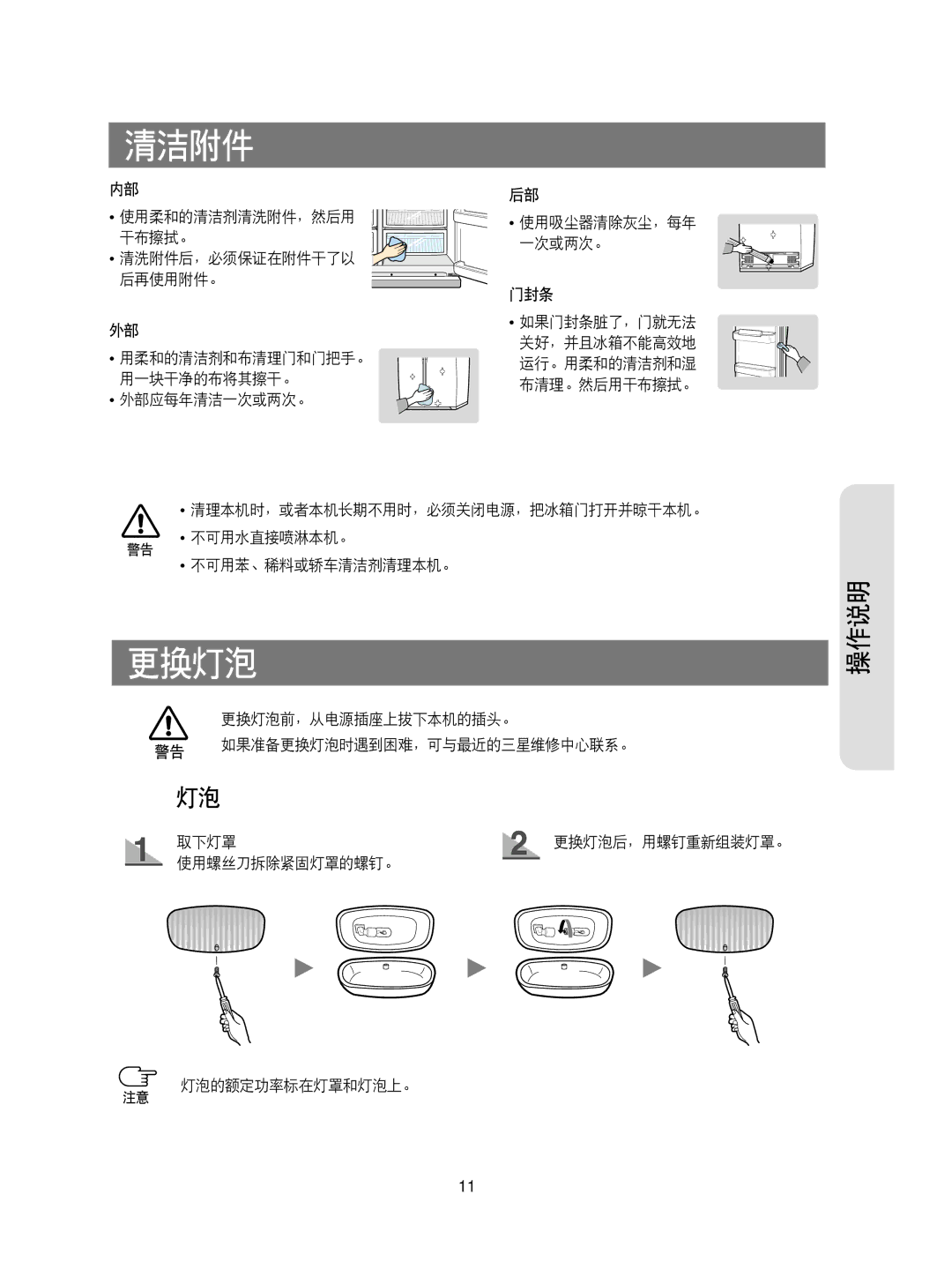 Samsung RS20NAMS5/XAG, RS20NRSV5/XEF, RS20CCSV5/XEH, RS20CCSV5/XES, RS20CCMS5/XEH, RS20CCSL5/XEH manual 清洁附件, 更换灯泡 