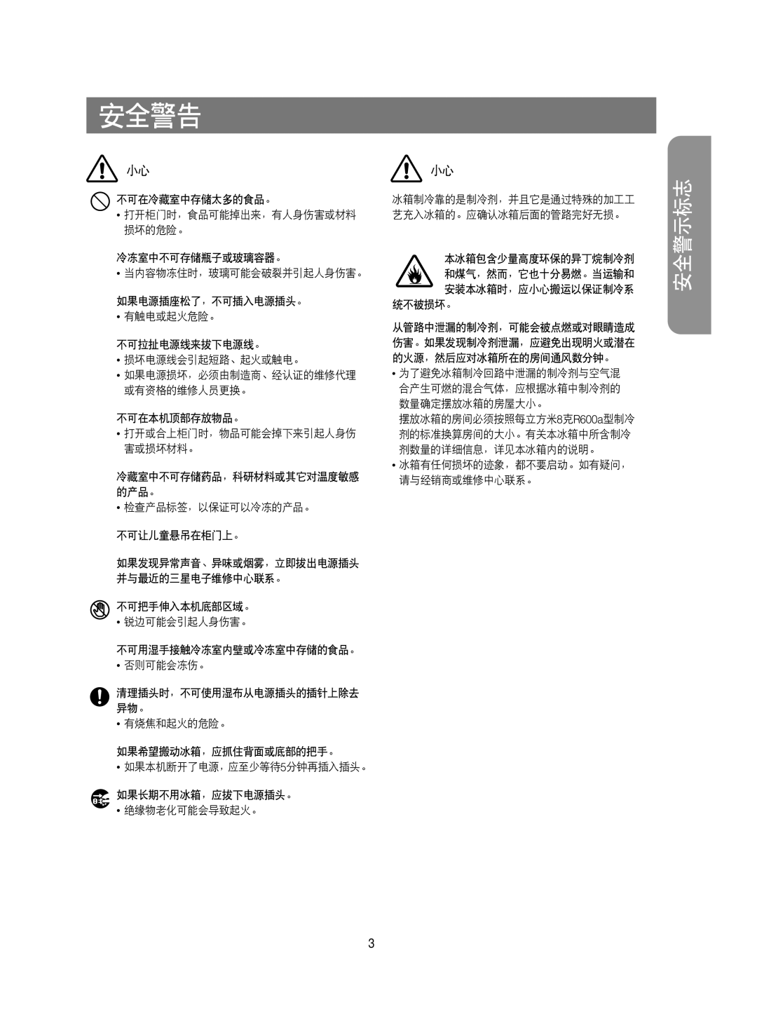 Samsung RS20CCMS5/XEH, RS20NRSV5/XEF, RS20CCSV5/XEH, RS20CCSV5/XES, RS20CCSL5/XEH, RS20NAMS5/XAG manual 安全警示标志 