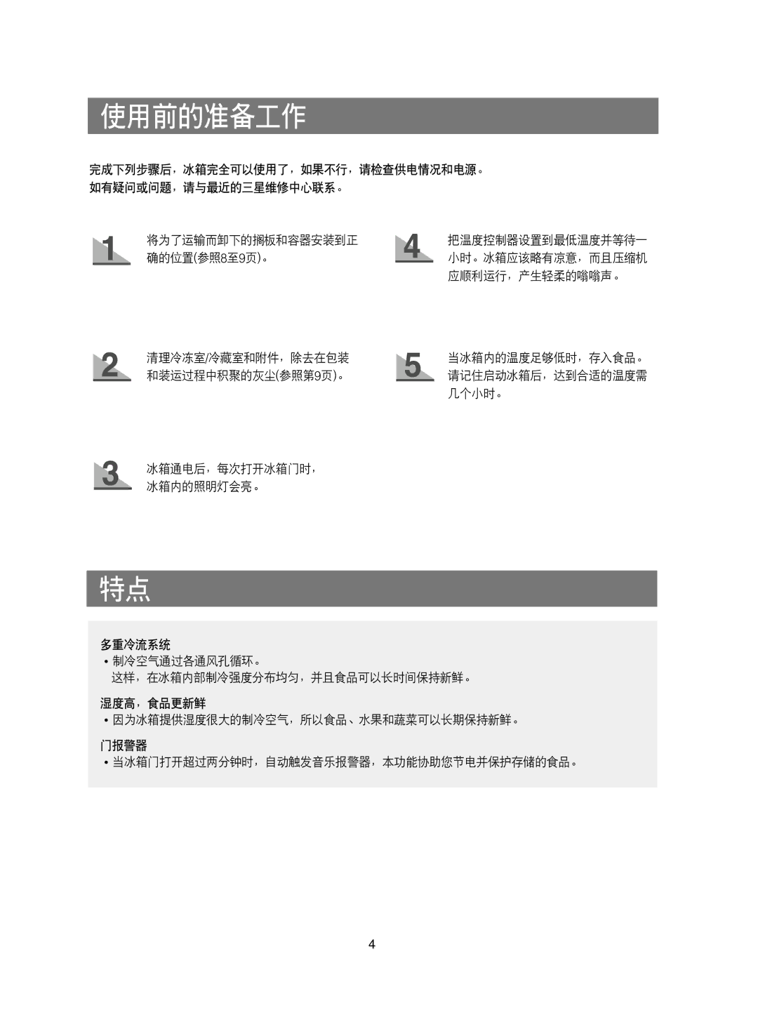 Samsung RS20CCSL5/XEH, RS20NRSV5/XEF, RS20CCSV5/XEH, RS20CCSV5/XES, RS20CCMS5/XEH, RS20NAMS5/XAG manual 使用前的准备工作 