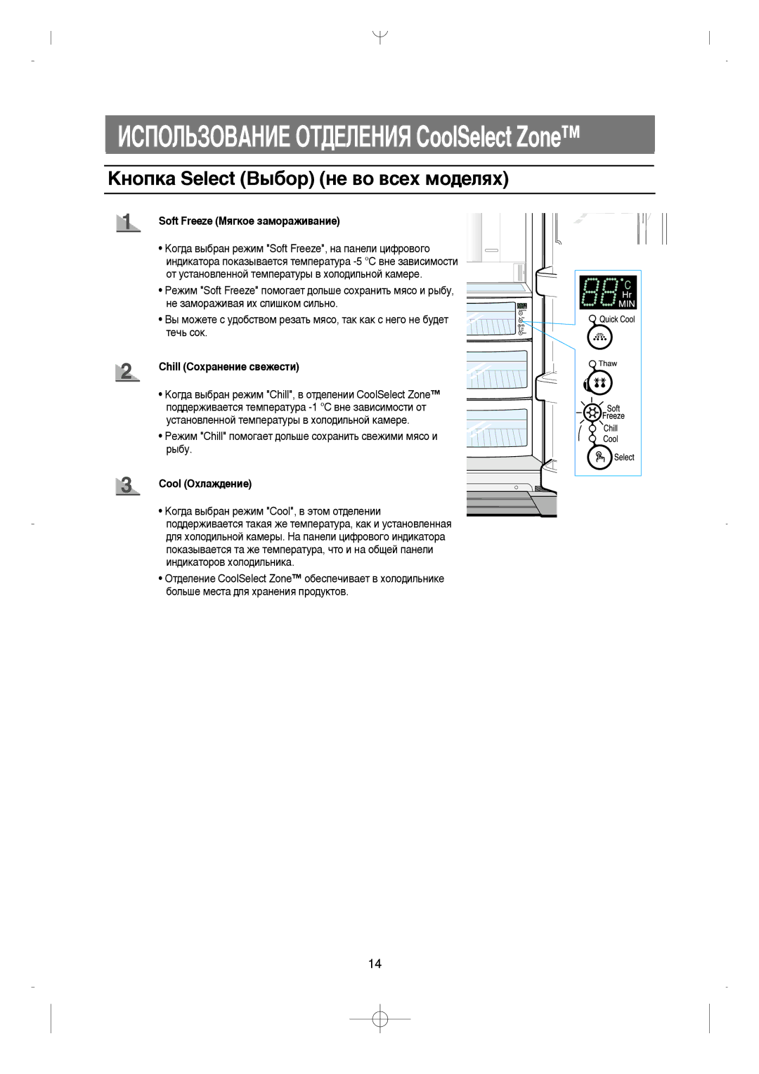 Samsung RS21KLAT1/XEK ÄÌÓÔÍ‡ Select Ç˚·Ó ÌÂ ‚Ó ‚ÒÂı ÏÓ‰ÂÎﬂı, Soft Freeze åﬂ„ÍÓÂ Á‡ÏÓ‡ÊË‚‡ÌËÂ, Chill ëÓı‡ÌÂÌËÂ Ò‚ÂÊÂÒÚË 