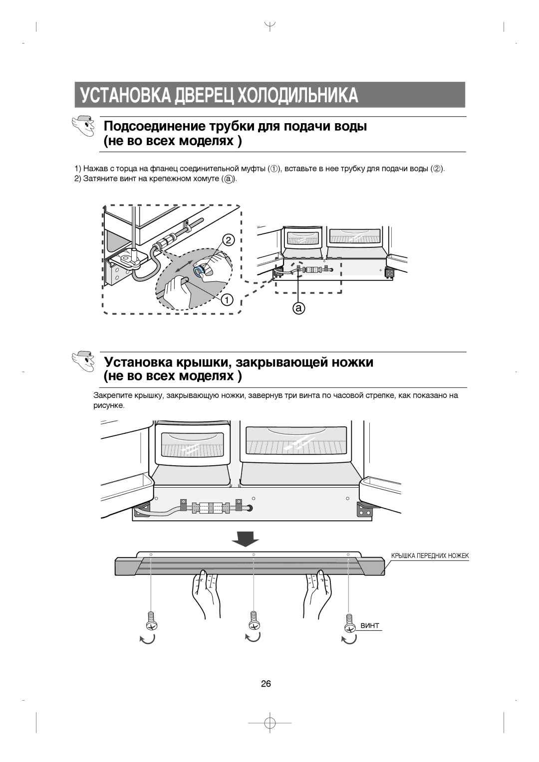 Samsung RS21KLNC1/BWT, RS21FGRS1/XEK, RS21FLBG1/XEK, RS21FLAL1/XEK ÈÓ‰ÒÓÂ‰ËÌÂÌËÂ ÚÛ·ÍË ‰Îﬂ ÔÓ‰‡˜Ë ‚Ó‰˚ ÌÂ ‚Ó ‚ÒÂı ÏÓ‰ÂÎﬂı 