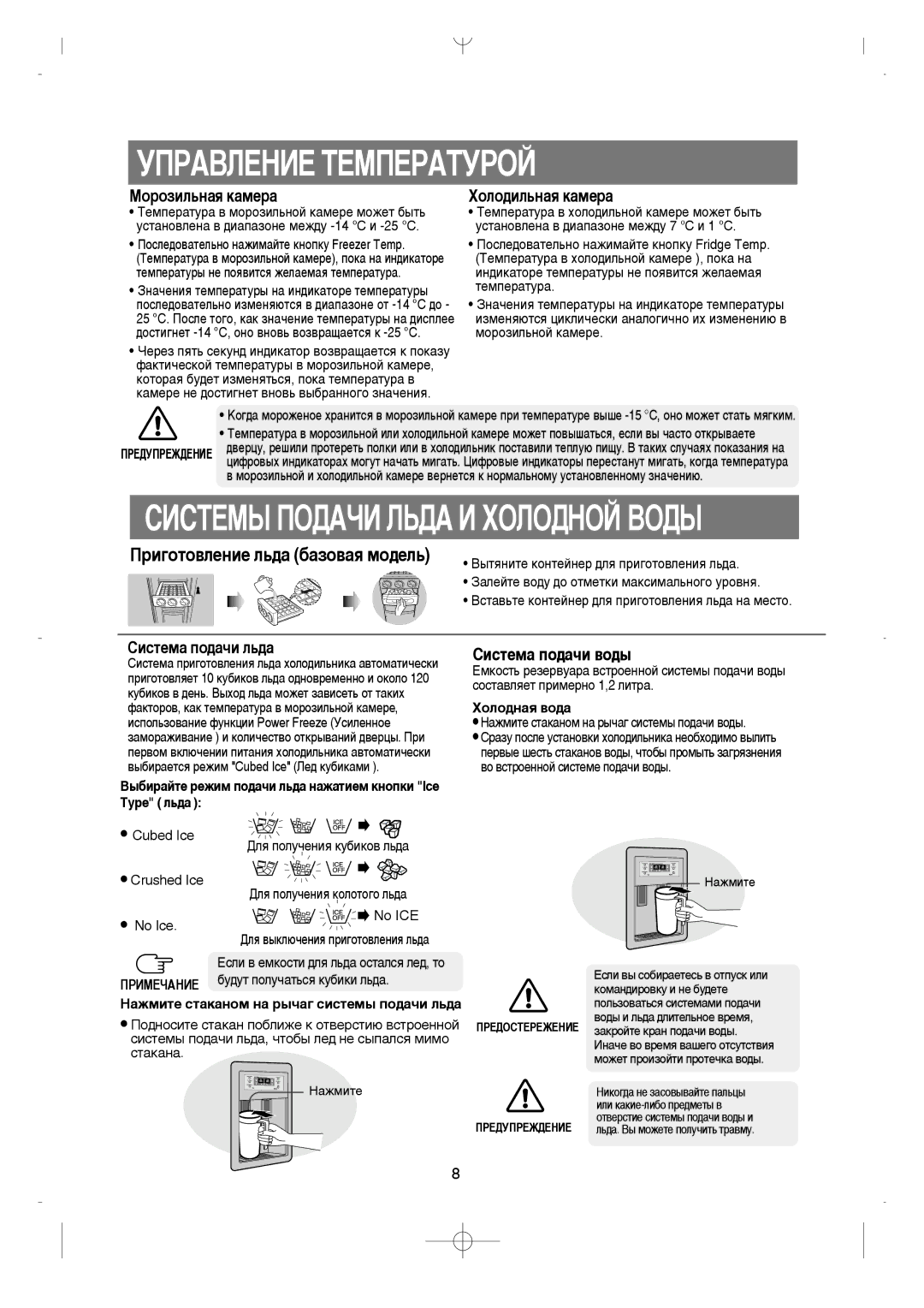 Samsung RS21KGRS2/XEK, RS21FGRS1/XEK manual ÌèêÄÇãÖçàÖ íÖåèÖêÄíìêéâ, ËàëíÖåõ èéÑÄóà ãúÑÄ à ïéãéÑçéâ ÇéÑõ, ÏÓÎÓ‰Ì‡ﬂ ‚Ó‰‡ 