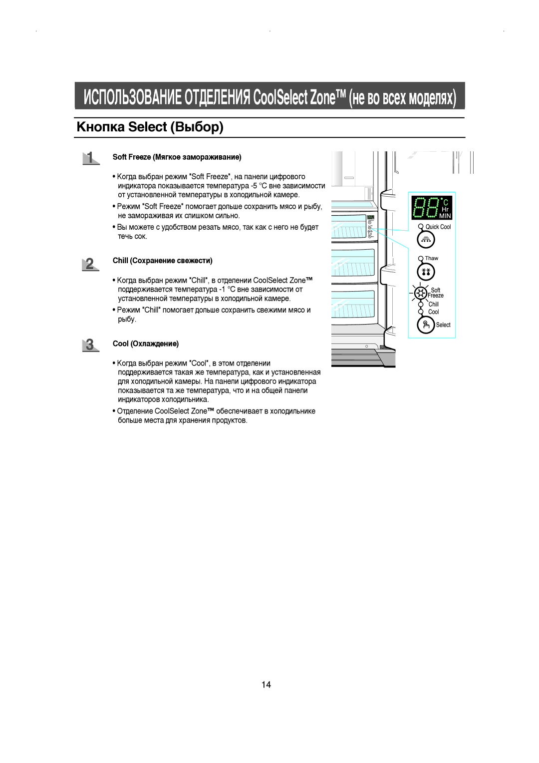 Samsung RS21NLMR1/BWT ÄÌÓÔÍ‡ Select Ç˚·Ó, Soft Freeze åﬂ„ÍÓÂ Á‡ÏÓ‡ÊË‚‡ÌËÂ, Chill ëÓı‡ÌÂÌËÂ Ò‚ÂÊÂÒÚË, Cool éıÎ‡Ê‰ÂÌËÂ 