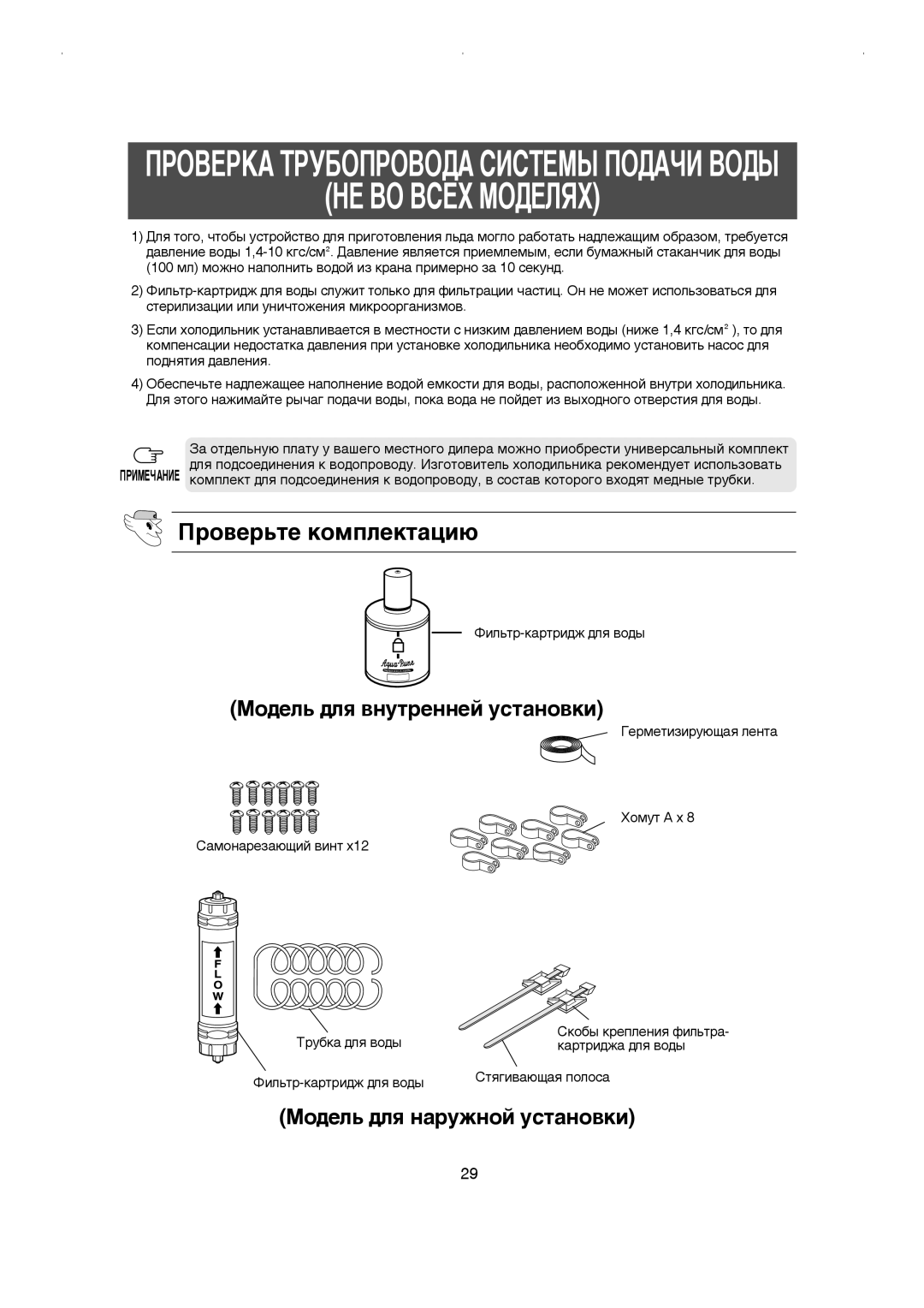 Samsung RS21KLDW1/BWT, RS21FGRS1/XEK, RS21FLBG1/XEK ÇÖ Çé ÇëÖï åéÑÖãüï, Ó‚Â¸Úâ Íóïôîâíú‡ˆë˛, ÎËÎ¸Ú-Í‡ÚË‰Ê ‰Îﬂ ‚Ó‰˚ 