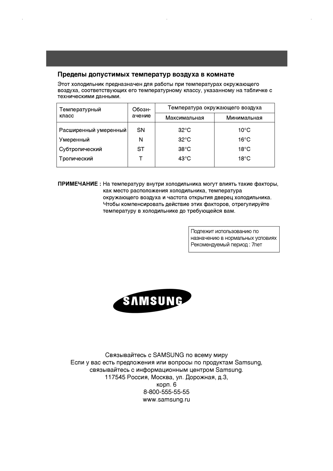 Samsung RS23DCSW1/XEK, RS21FGRS1/XEK, RS21FLBG1/XEK, RS21KLMR1/EST manual Â‰ÂÎ˚ ‰ÓÔÛÒÚËÏ˚ı ÚÂÏÔÂ‡ÚÛ ‚ÓÁ‰Ûı‡ ‚ ÍÓÏÌ‡ÚÂ 