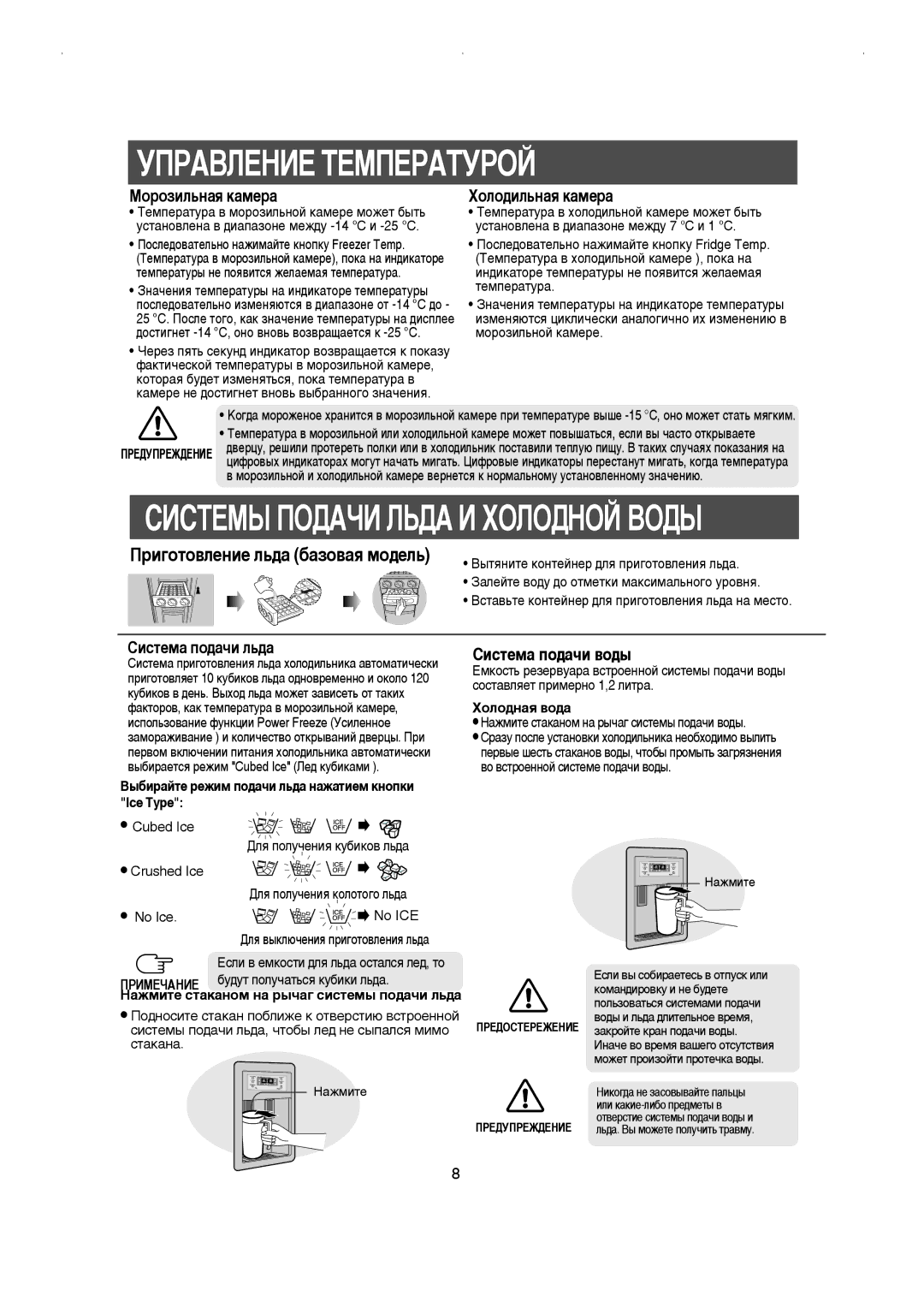 Samsung RS21KLAL1/XEK, RS21FGRS1/XEK, RS21FLBG1/XEK manual ÌèêÄÇãÖçàÖ íÖåèÖêÄíìêéâ, ËàëíÖåõ èéÑÄóà ãúÑÄ à ïéãéÑçéâ ÇéÑõ 