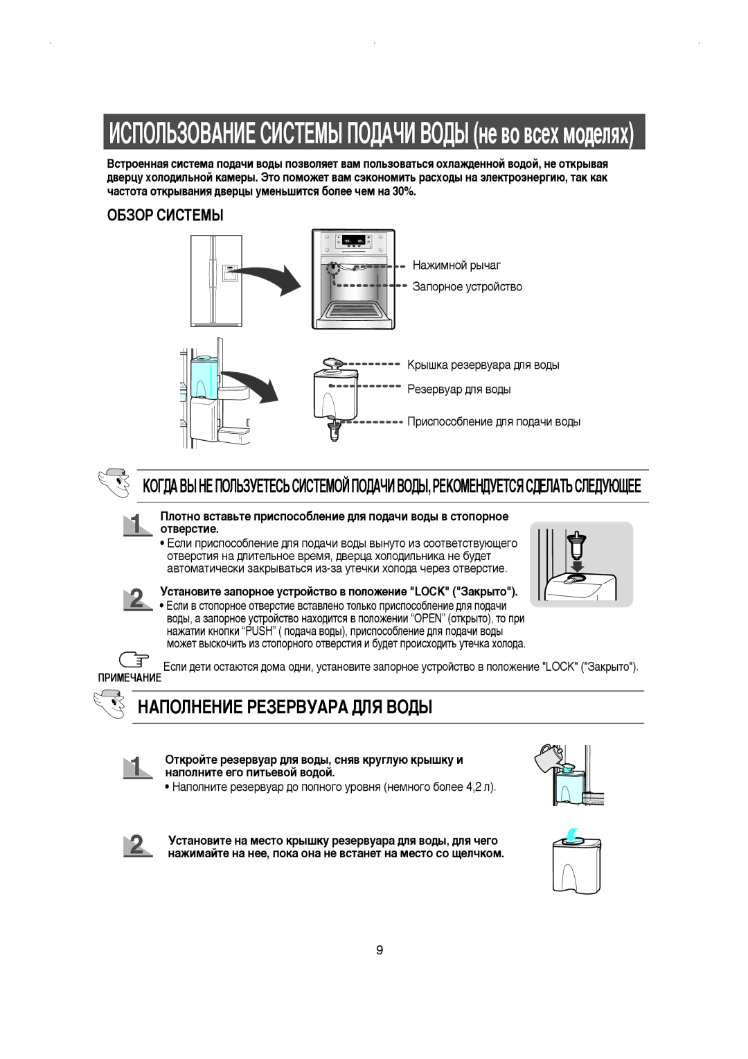 Samsung RS21KGRS1/BWT manual ÇÄèéãçÖçàÖ êÖáÖêÇìÄêÄ Ñãü ÇéÑõ, ÌÒÚ‡ÌÓ‚ËÚÂ Á‡ÔÓÌÓÂ ÛÒÚÓÈÒÚ‚Ó ‚ Ôóîóêâìëâ Lock á‡Í˚ÚÓ 