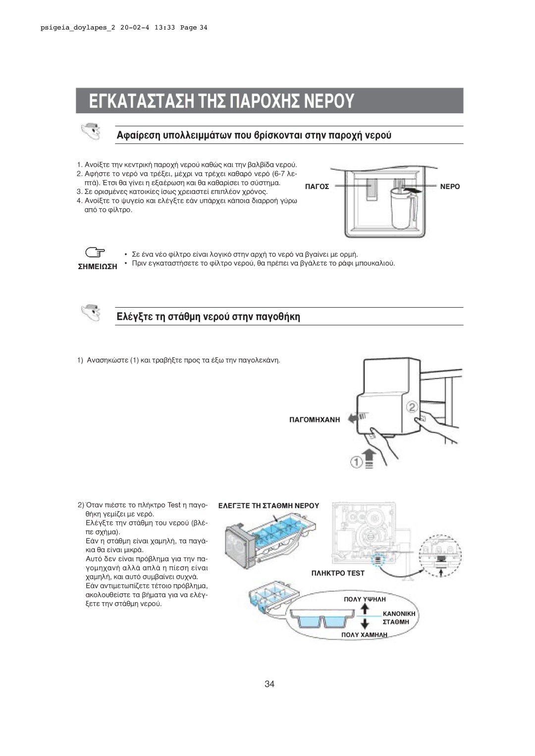 Samsung RS21DCNS1/XEO manual ∞Ê·›ÚÂÛË ˘ÔÏÏÂÈÌÌ¿ÙˆÓ Ô˘ ‚Ú›ÛÎÔÓÙ·È Ûùëó ·ÚÔ¯‹ ÓÂÚÔ‡, ∂Ï¤ÁÍÙÂ ÙË ÛÙ¿ıÌË ÓÂÚÔ‡ Ûùëó ·ÁÔı‹ÎË 