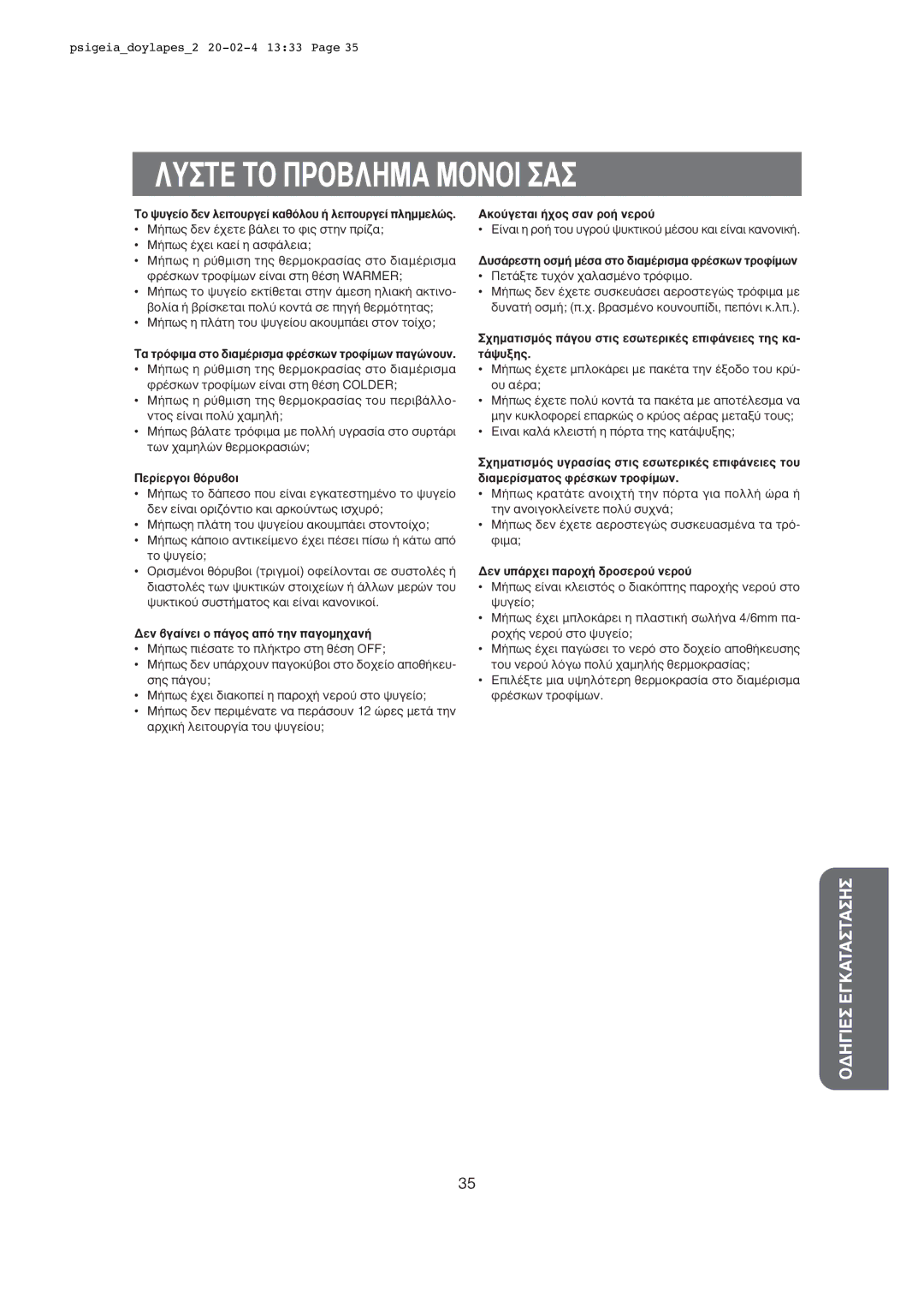 Samsung RS21FLMR1/EUR manual §À∆∂ ∆√ ¶ƒ√µ§∏ª∞ ª√¡√π ∞, ∞Îô‡Áâù·È ‹¯Ô˜ Û·Ó Úô‹ Óâúô‡, ¢Âó ˘¿Ú¯Âè ·Úô¯‹ ‰Úôûâúô‡ Óâúô‡ 