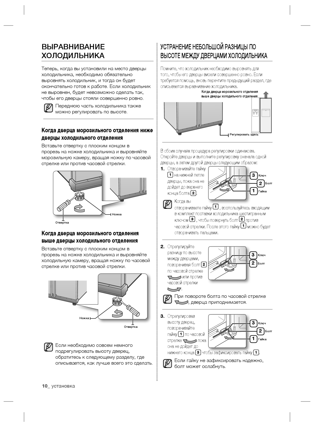 Samsung RS21HKLFB1/BWT, RS21HNLBG1/BWT, RS21HNTRS1/BWT, RS21HDLMR1/BWT manual Выравнивание Холодильника, 10 yстановка 