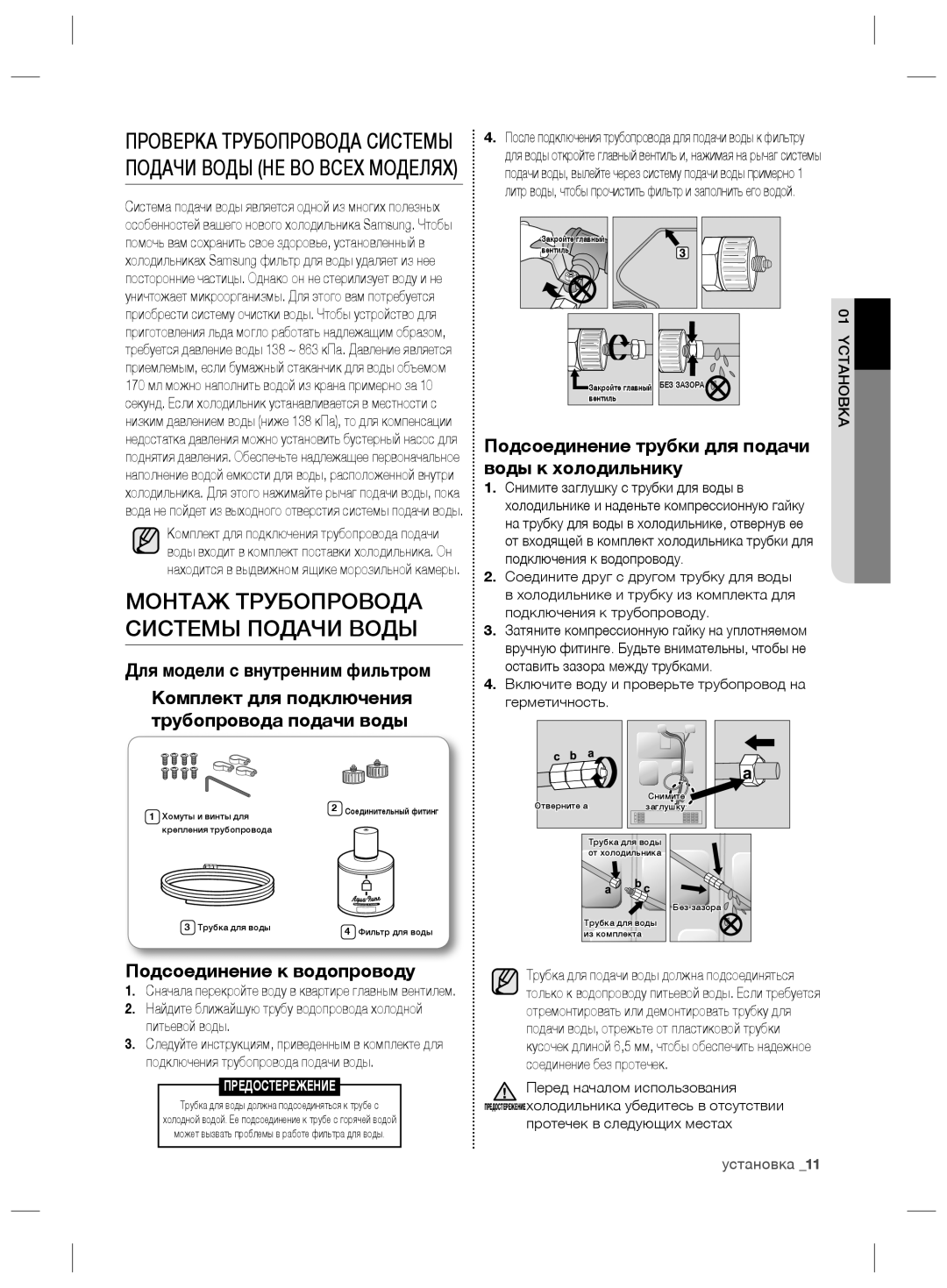 Samsung RS21HKLMR1/BWT manual Монтаж Трубопровода Системы Подачи Воды, Подсоединение трубки для подачи воды к холодильнику 