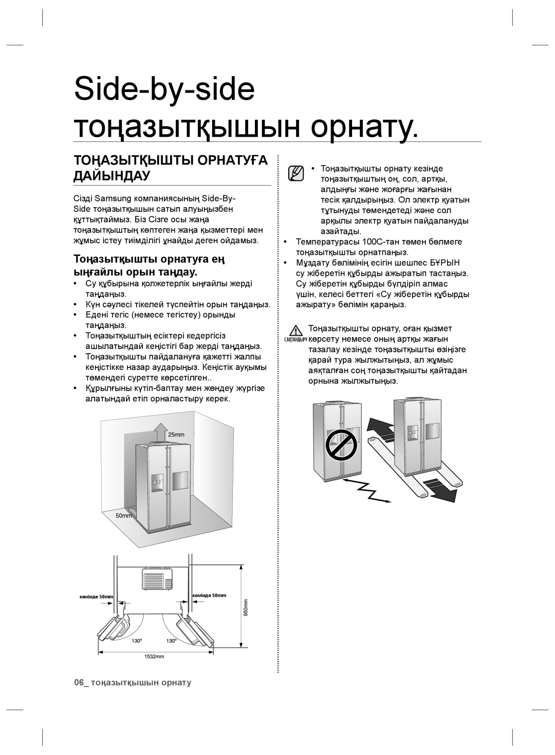 Samsung RS21HKLFB1/BWT, RS21HNLBG1/BWT manual Side-by-side тоңазытқышын орнату, Тоңазытқышты орнатуға ең ыңғайлы орын таңдау 