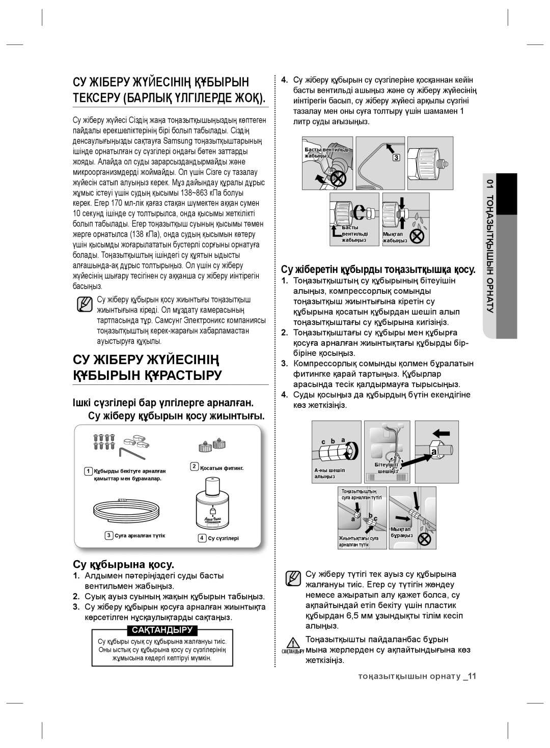 Samsung RS21HNLMR1/BWT Су құбырына қосу, Суды қосыңыз да құбырдың бүтін екендігіне көз жеткізіңіз, Сақтандыру, Жеткізіңіз 