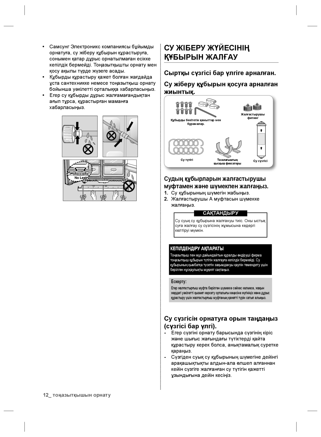 Samsung RS21HKLFB1/BWT, RS21HNLBG1/BWT Су сүзгісін орнатуға орын таңдаңыз сүзгісі бар үлгі, Кепілдендіру Ақпараты, Ескерту 