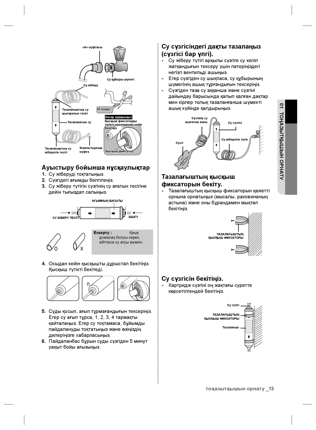 Samsung RS21HKLMR1/BWT, RS21HNLBG1/BWT Ауыстыру бойынша нұсқаулықтар, Су сүзгісіндегі дақты тазалаңыз сүзгісі бар үлгі 