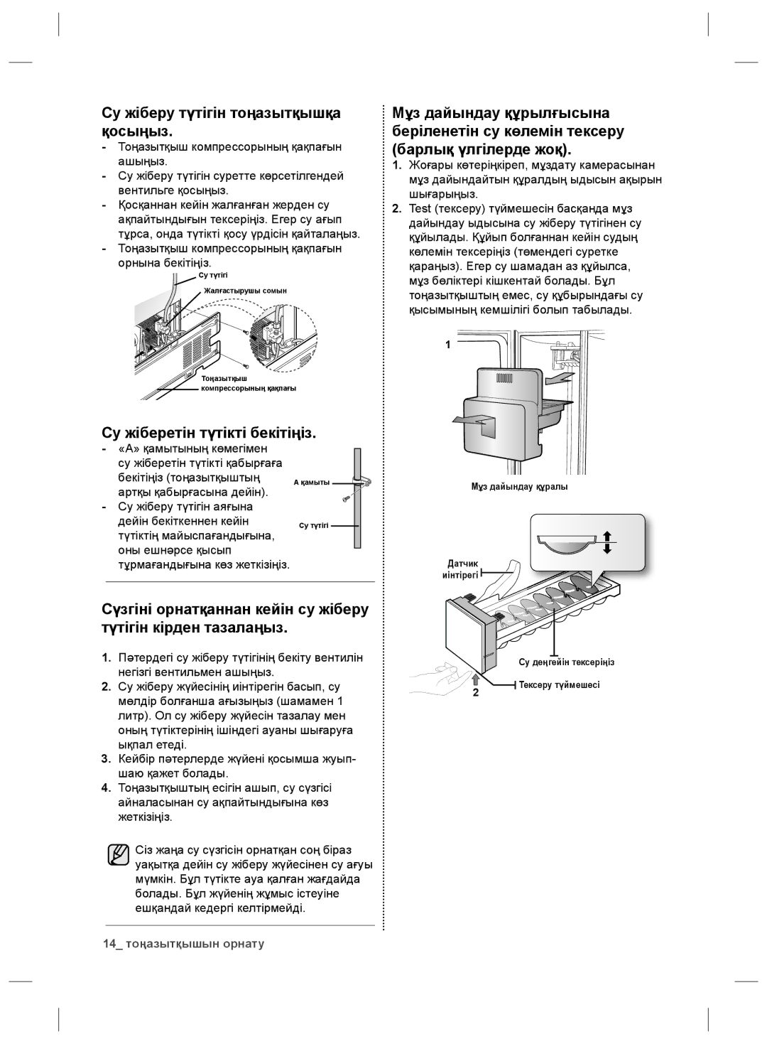 Samsung RS21HNLBG1/BWT, RS21HNTRS1/BWT manual Су жіберу түтігін тоңазытқышқа қосыңыз, Су жіберетін түтікті бекітіңіз 