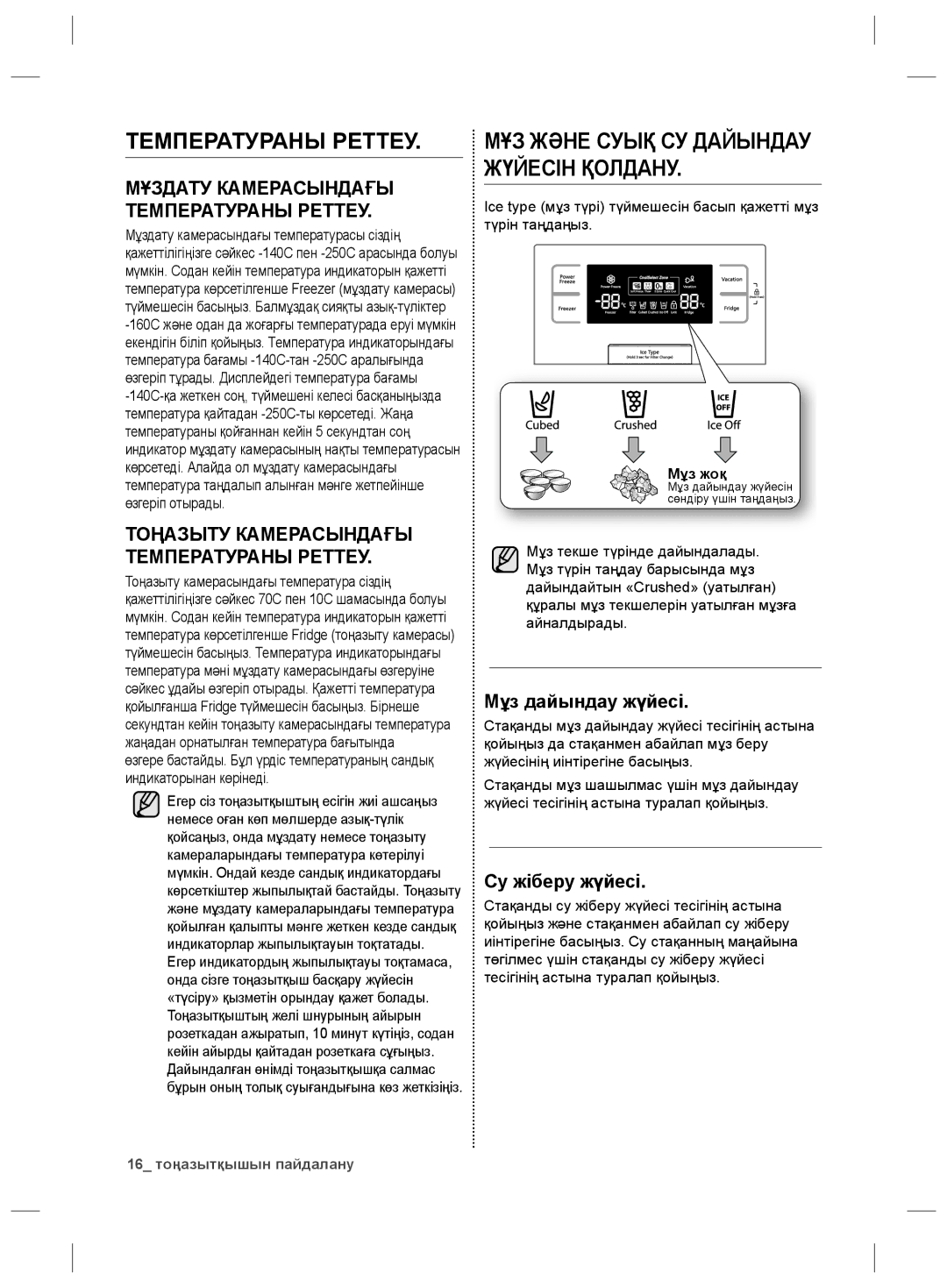 Samsung RS21HDLMR1/BWT Мұздату Камерасындағы Температураны Реттеу, Тоңазыту Камерасындағы Температураны Реттеу, Мұз жоқ 