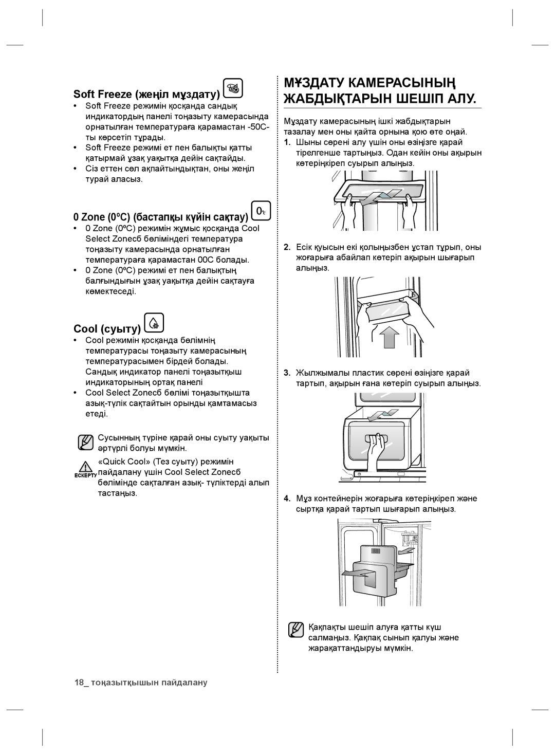 Samsung RS21HKLFB1/BWT, RS21HNLBG1/BWT manual Soft Freeze жеңіл мұздату, Cool суыту, Zone 0ºС бастапқы күйін сақтау 