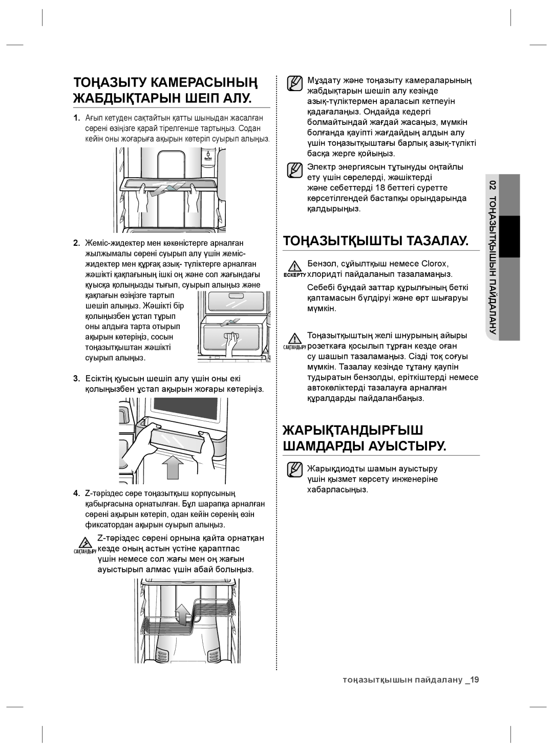 Samsung RS21HKLMR1/BWT, RS21HNLBG1/BWT, RS21HNTRS1/BWT, RS21HDLMR1/BWT, RS21HNLMR1/BWT, RS21HKLFB1/BWT Тоңазытқышты Тазалау 