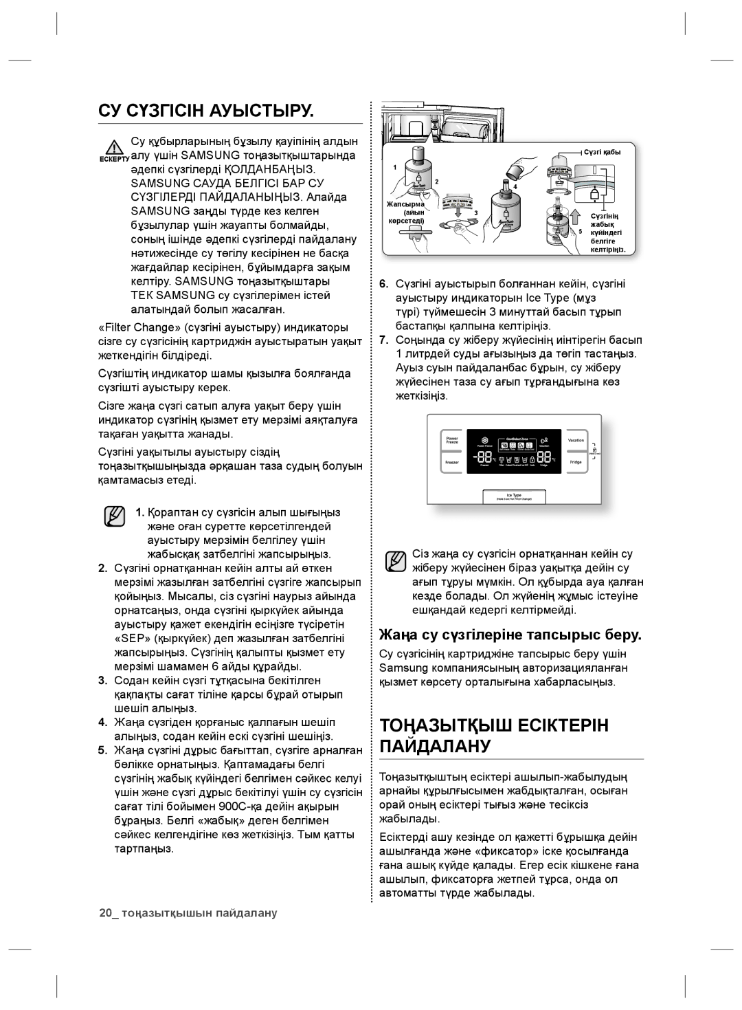 Samsung RS21HNLBG1/BWT, RS21HNTRS1/BWT, RS21HDLMR1/BWT manual СУ Сүзгісін Ауыстыру, Жаңа су сүзгілеріне тапсырыс беру 