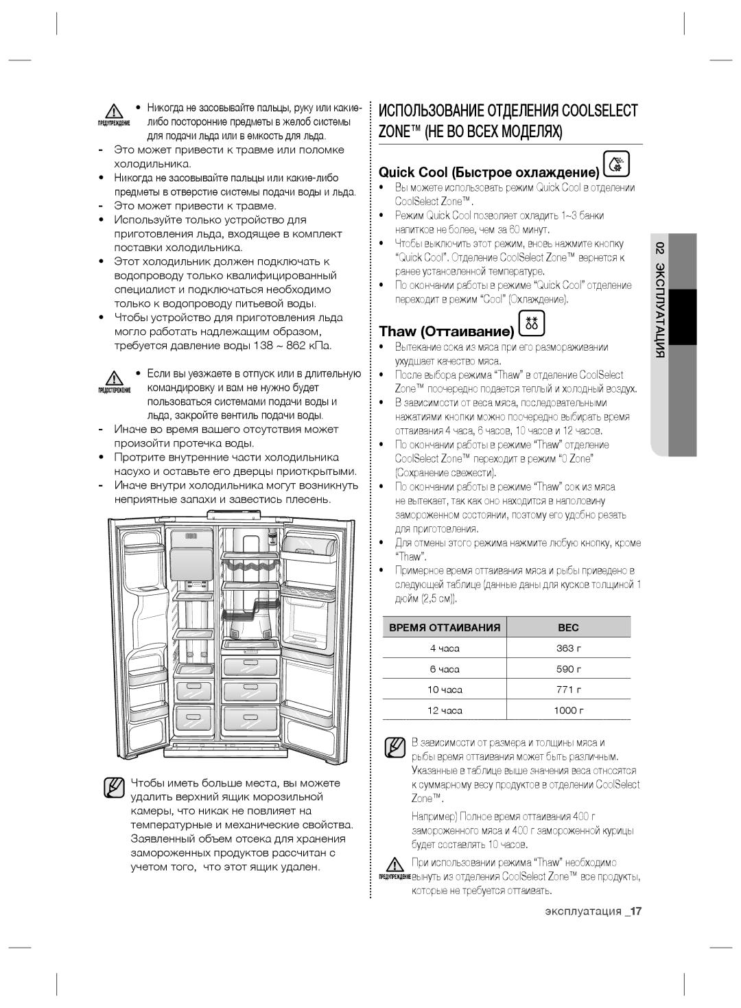 Samsung RS21HKLMR1/BWT, RS21HNLBG1/BWT, RS21HNTRS1/BWT, RS21HDLMR1/BWT manual Thaw Оттаивание, Quick Cool Быстрое охлаждение 