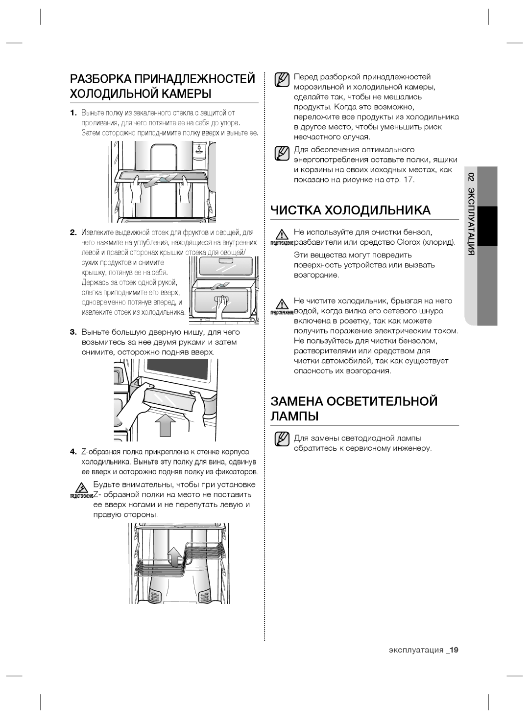 Samsung RS21HNTRS1/BWT manual Чистка Холодильника, Замена Осветительной Лампы, Разборка Принадлежностей Холодильной Камеры 