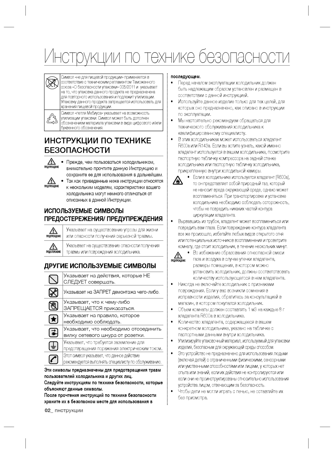 Samsung RS21HDLMR1/BWT, RS21HNLBG1/BWT manual Инструкции ПО Технике Безопасности, Другие Используемые Символы, 02 nнструкции 