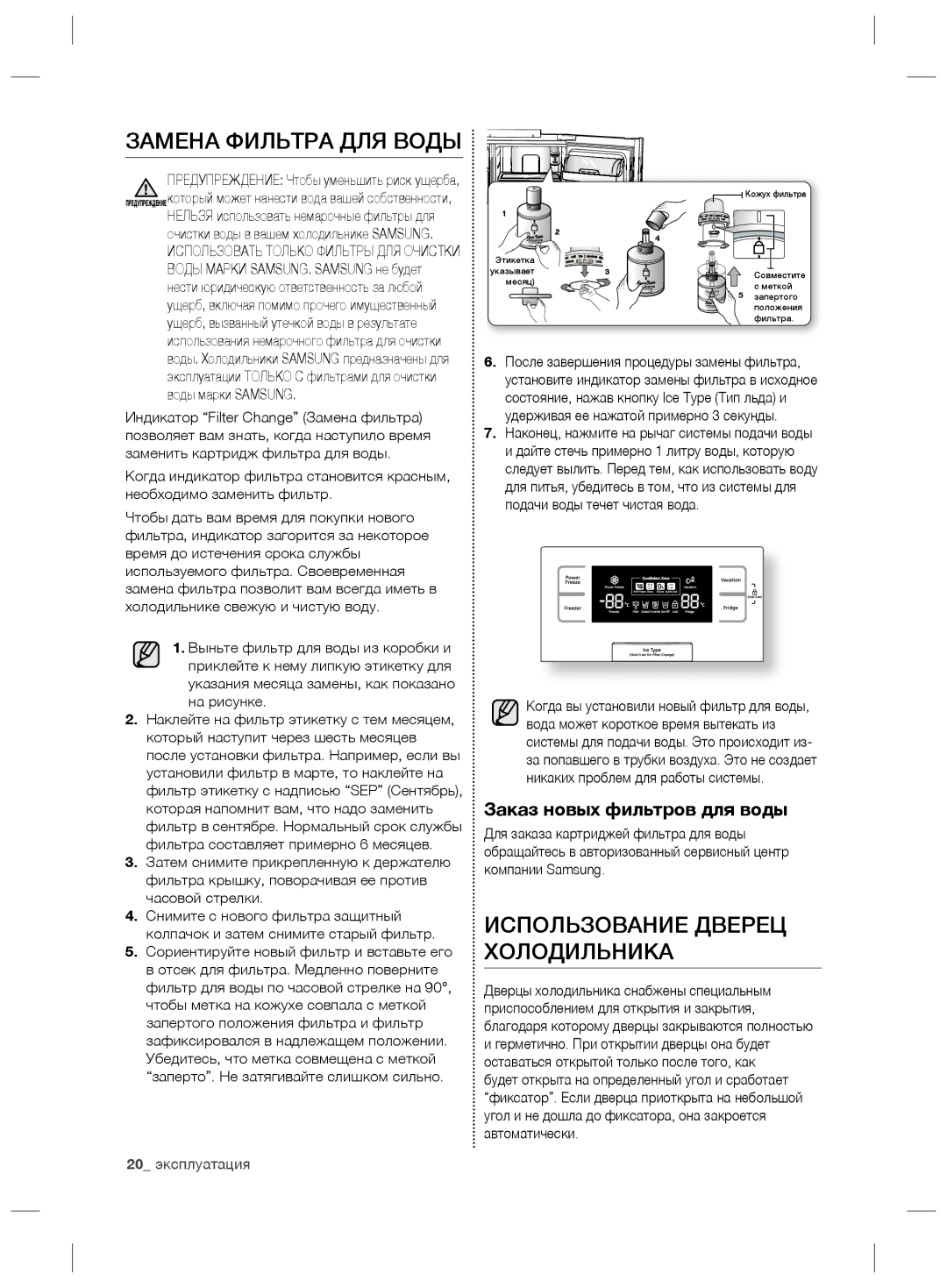 Samsung RS21HDLMR1/BWT manual Замена Фильтра ДЛЯ Воды, Использование Дверец Холодильника, Заказ новых фильтров для воды 