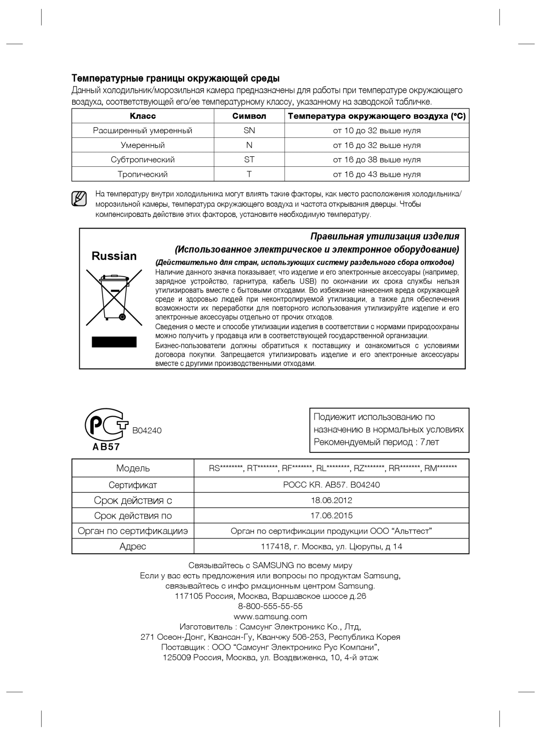 Samsung RS21HNLBG1/BWT Температурные границы окружающей среды, Класс Символ Температура окружающего воздуха C, B04240 