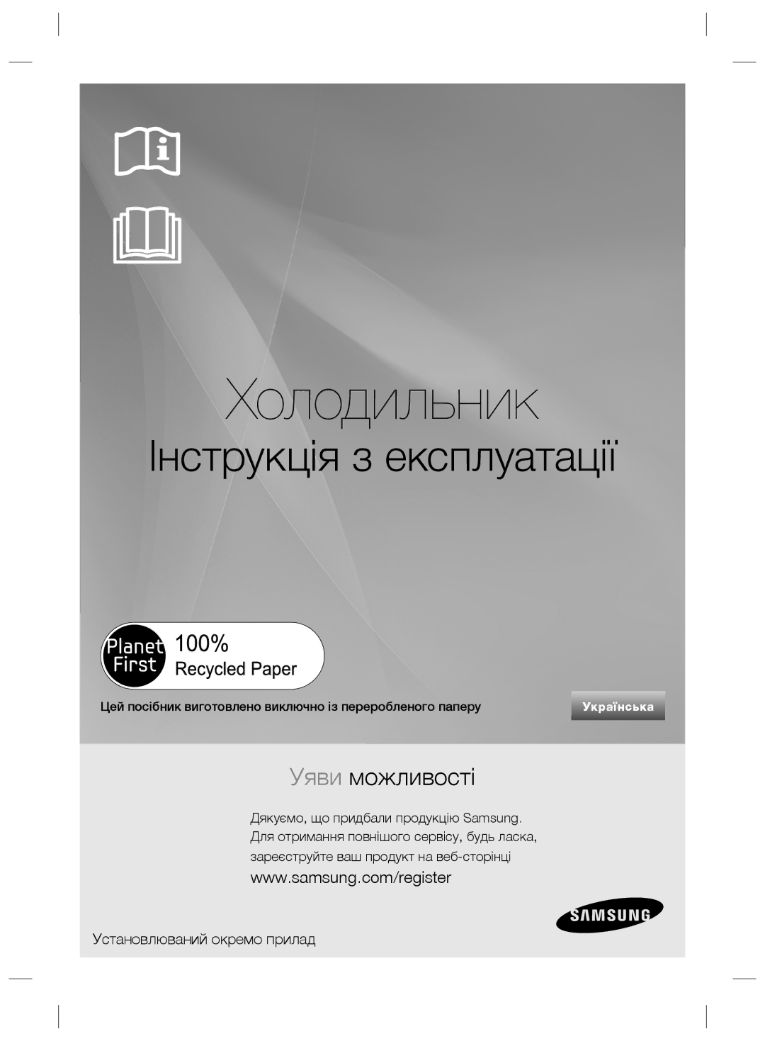 Samsung RS21HNTRS1/BWT, RS21HNLBG1/BWT, RS21HDLMR1/BWT, RS21HNLMR1/BWT, RS21HKLFB1/BWT manual Інструкція з експлуатації 