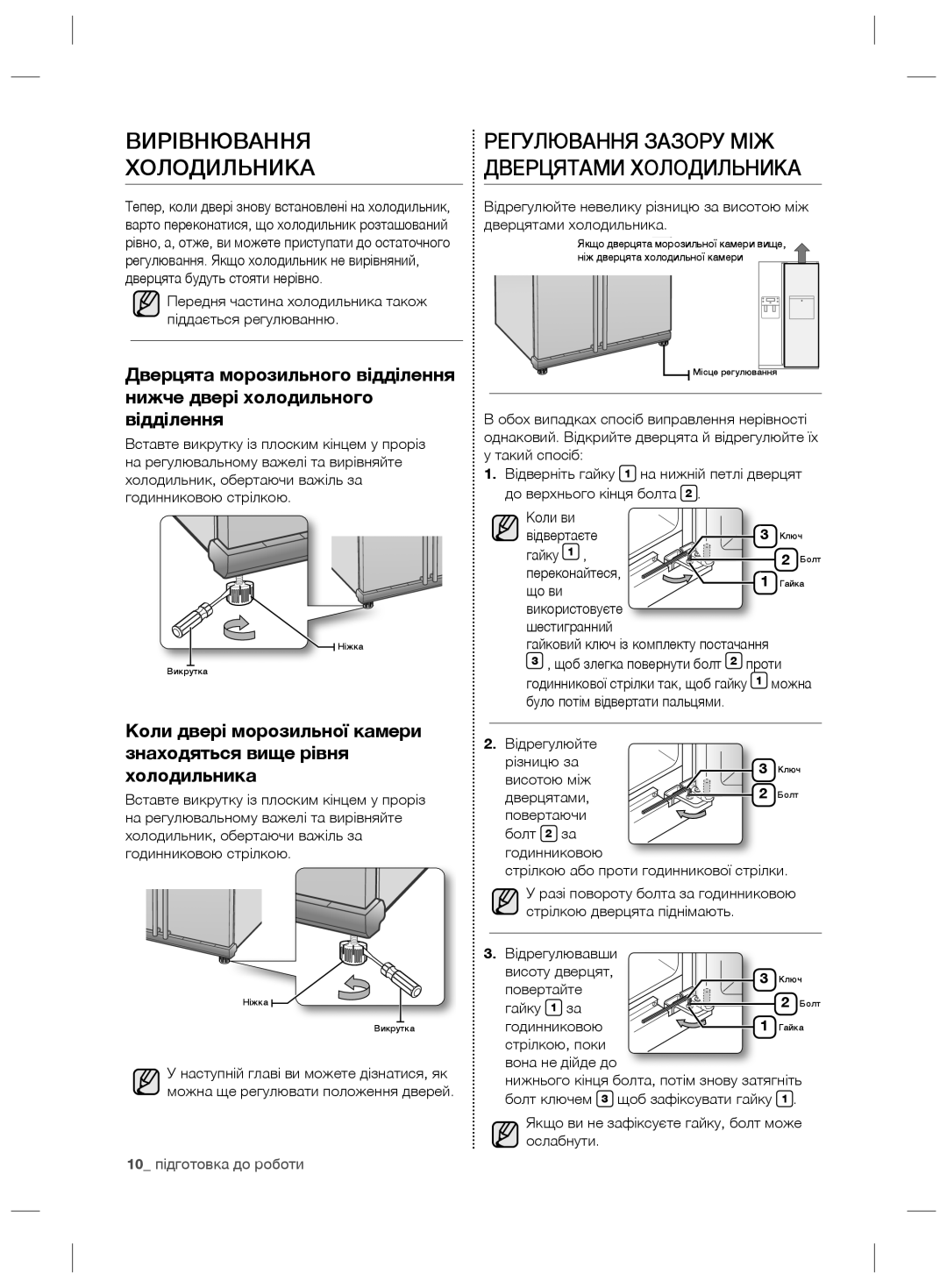 Samsung RS21HKLFB1/BWT Вирівнювання Холодильника, Регулювання Зазору МІЖ Дверцятами Холодильника, 10 підготовка до роботи 