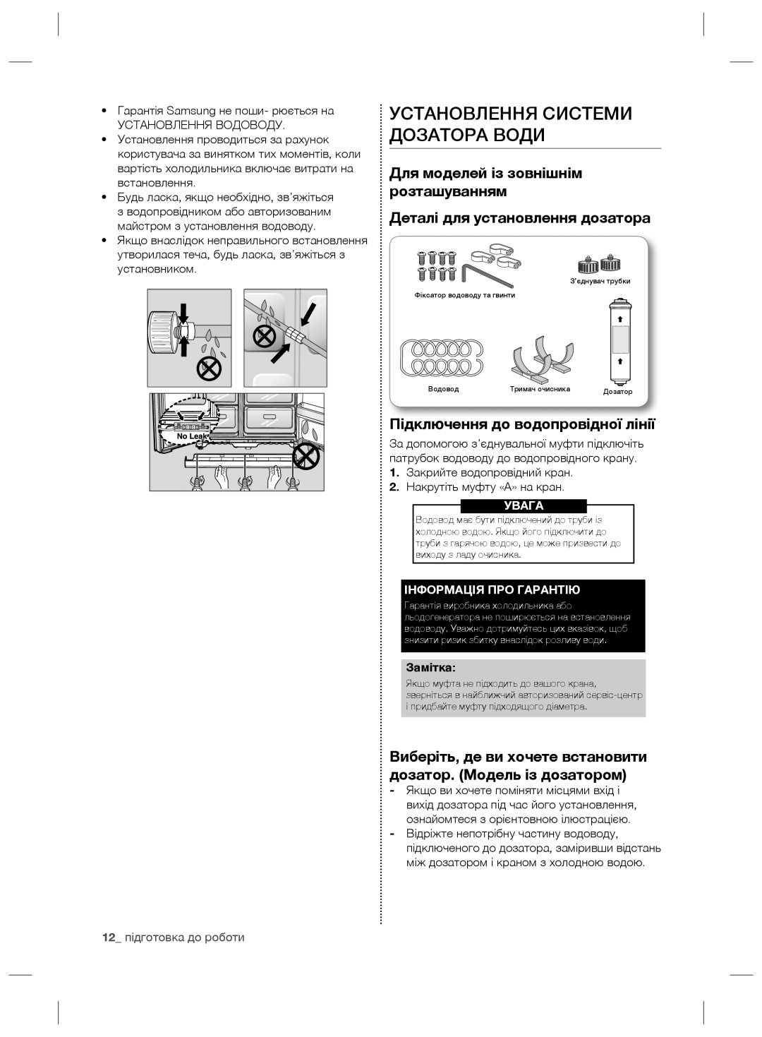 Samsung RS21HNLBG1/BWT manual Підключення до водопровідної лінії, Інформація ПРО Гарантію, Замітка, 12 підготовка до роботи 