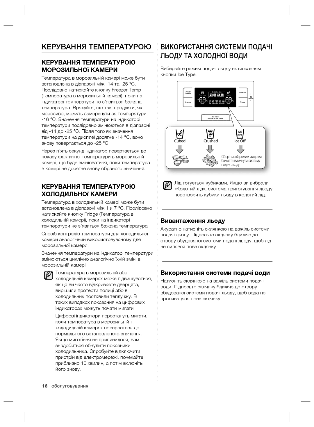 Samsung RS21HKLFB1/BWT, RS21HNLBG1/BWT manual Керування Температурою, Використання Системи Подачі Льоду ТА Холодної Води 