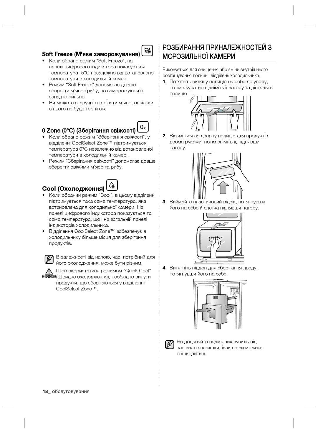 Samsung RS21HNLBG1/BWT manual Розбирання Приналежностей З Морозильної Камери, Zone 0C Зберігання свіжості, Cool Охолодження 