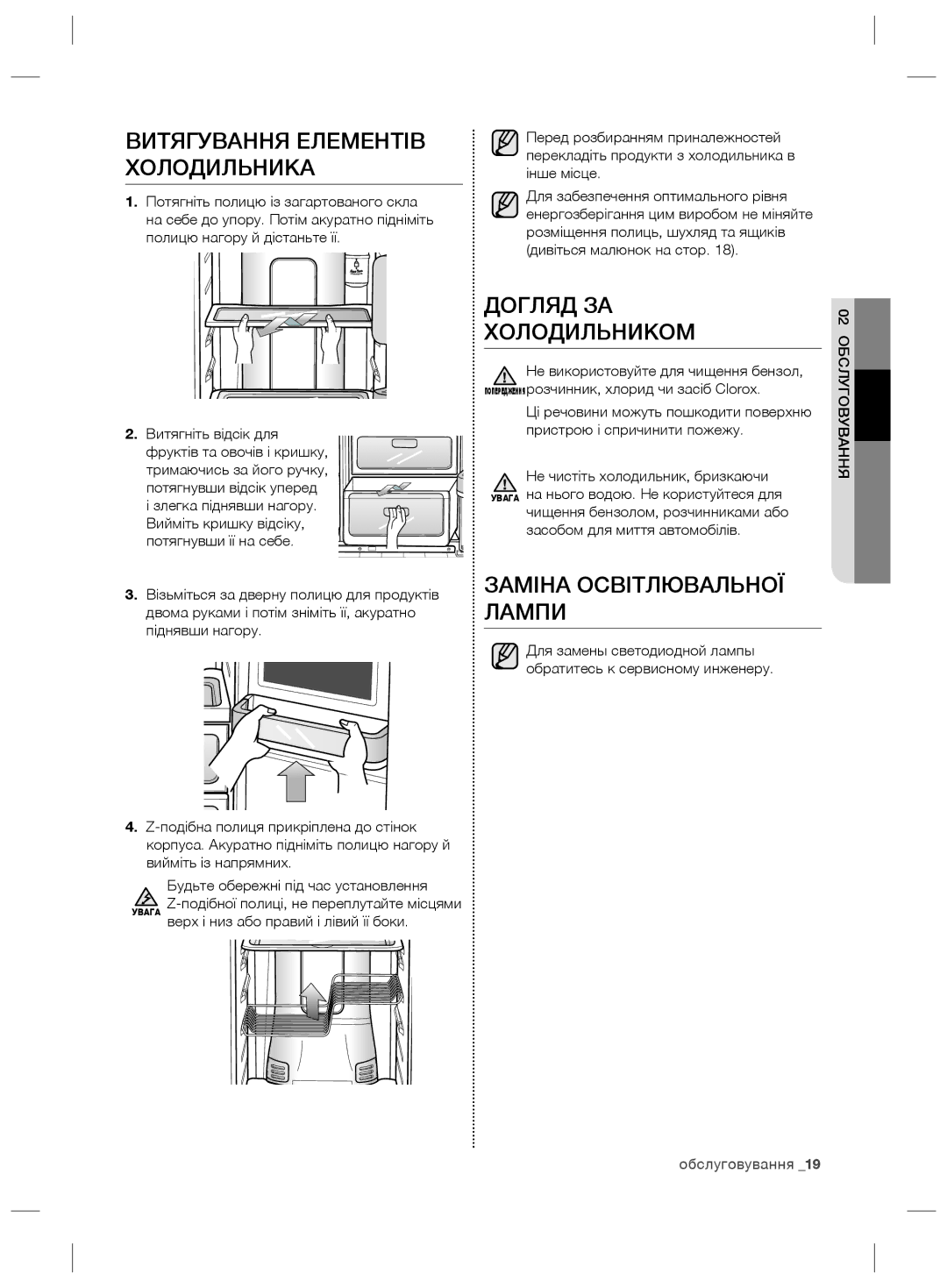 Samsung RS21HNTRS1/BWT manual Догляд ЗА Холодильником, Заміна Освітлювальної Лампи, Витягування Елементів Холодильника 